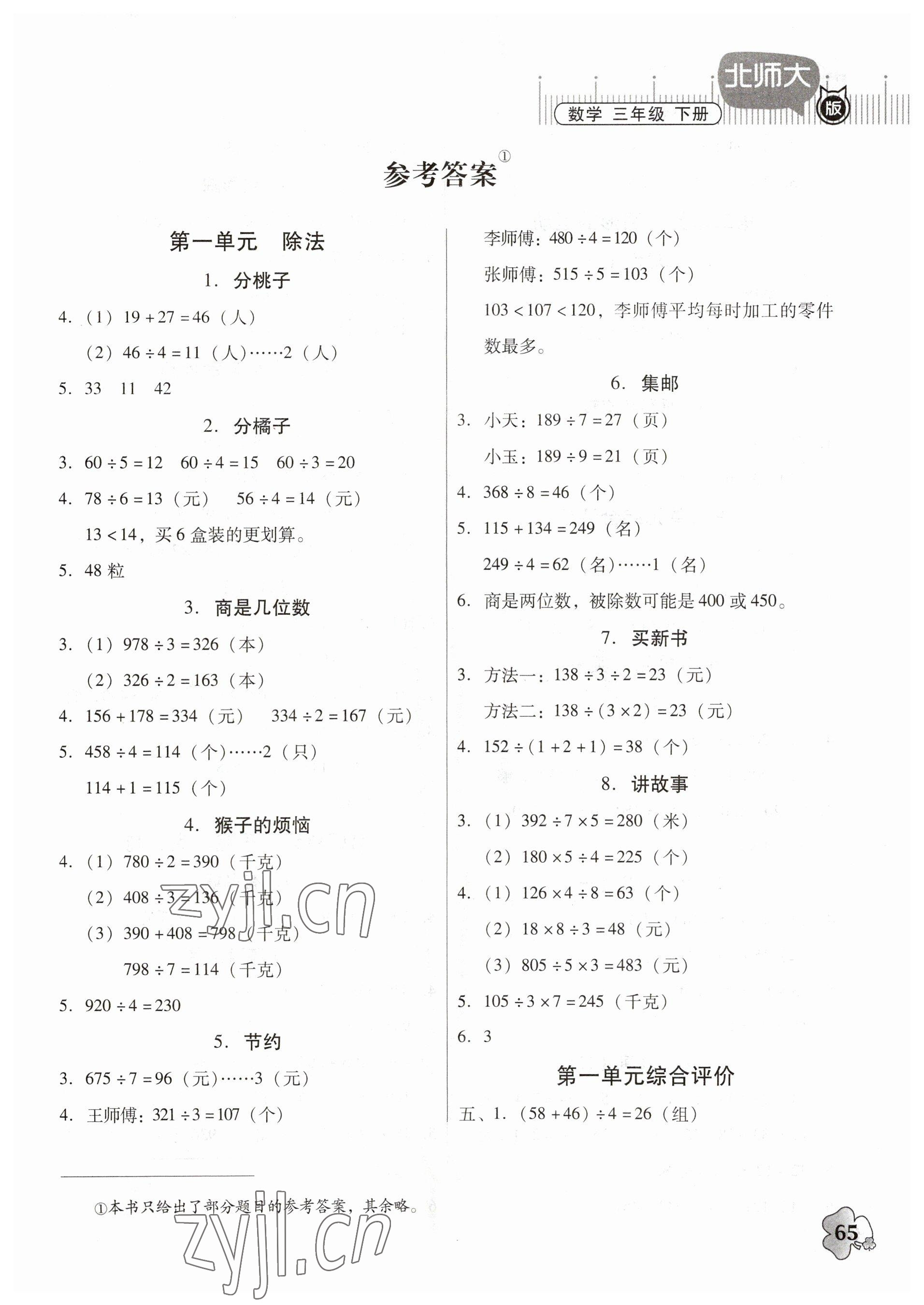 2023年快乐课堂三年级数学下册北师大版 第1页