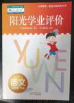 2023年陽光學業(yè)評價五年級語文下冊人教版