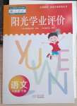 2023年陽光學(xué)業(yè)評價六年級語文下冊人教版