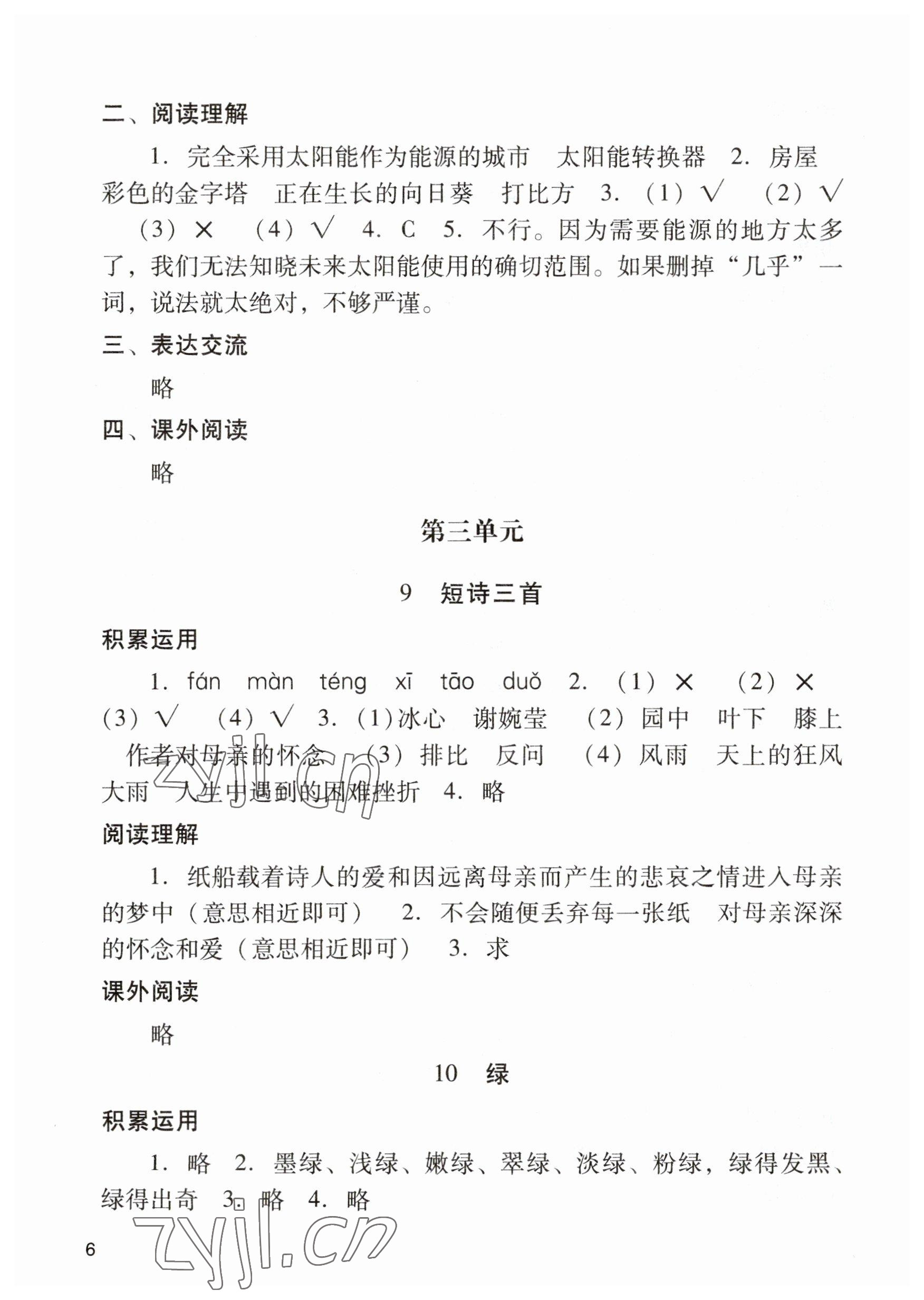 2023年陽光學業(yè)評價四年級語文下冊人教版 參考答案第6頁