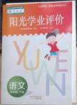 2023年陽光學業(yè)評價四年級語文下冊人教版