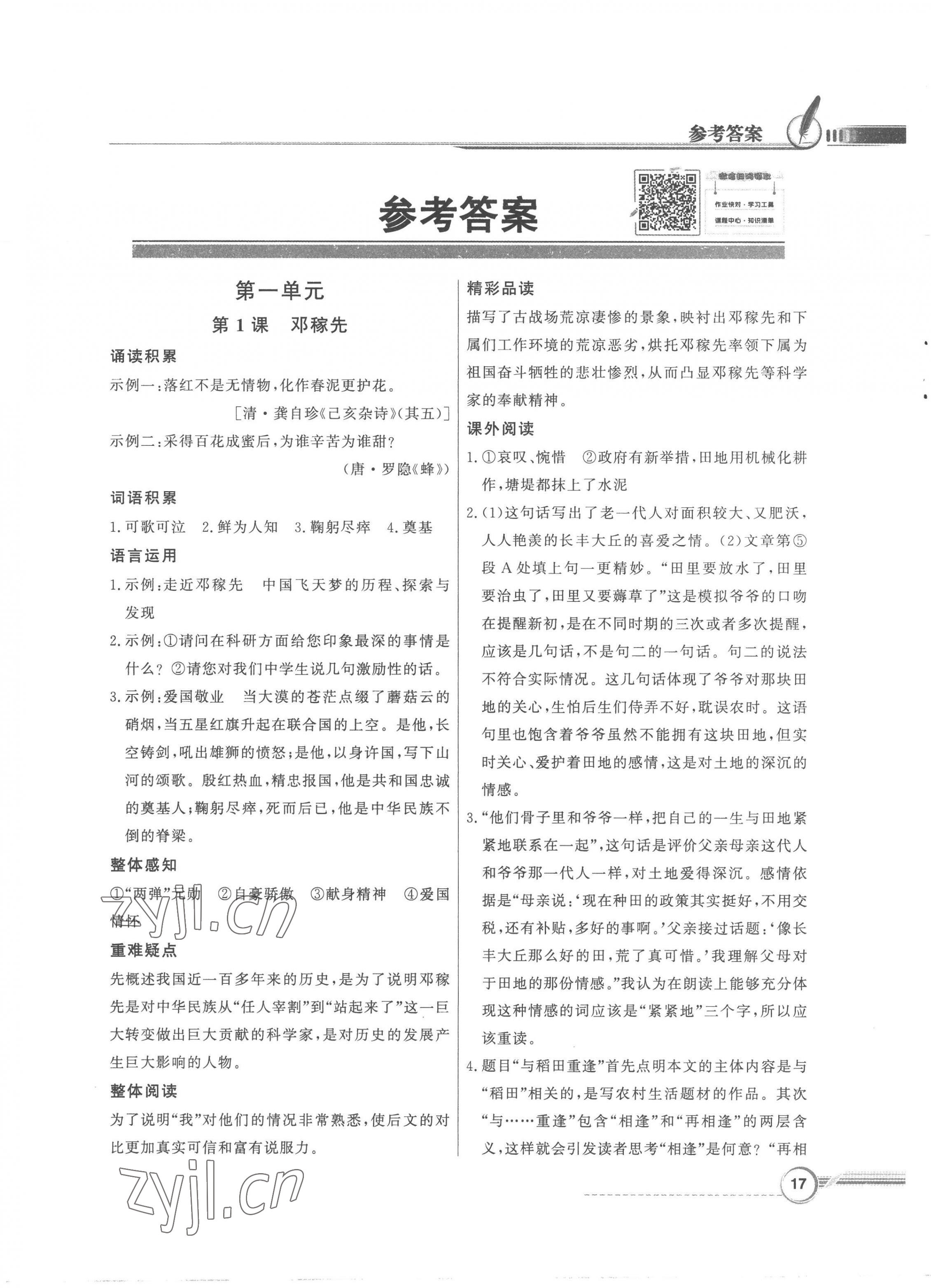 2023年同步導(dǎo)學(xué)與優(yōu)化訓(xùn)練七年級(jí)語(yǔ)文下冊(cè)人教版 第1頁(yè)