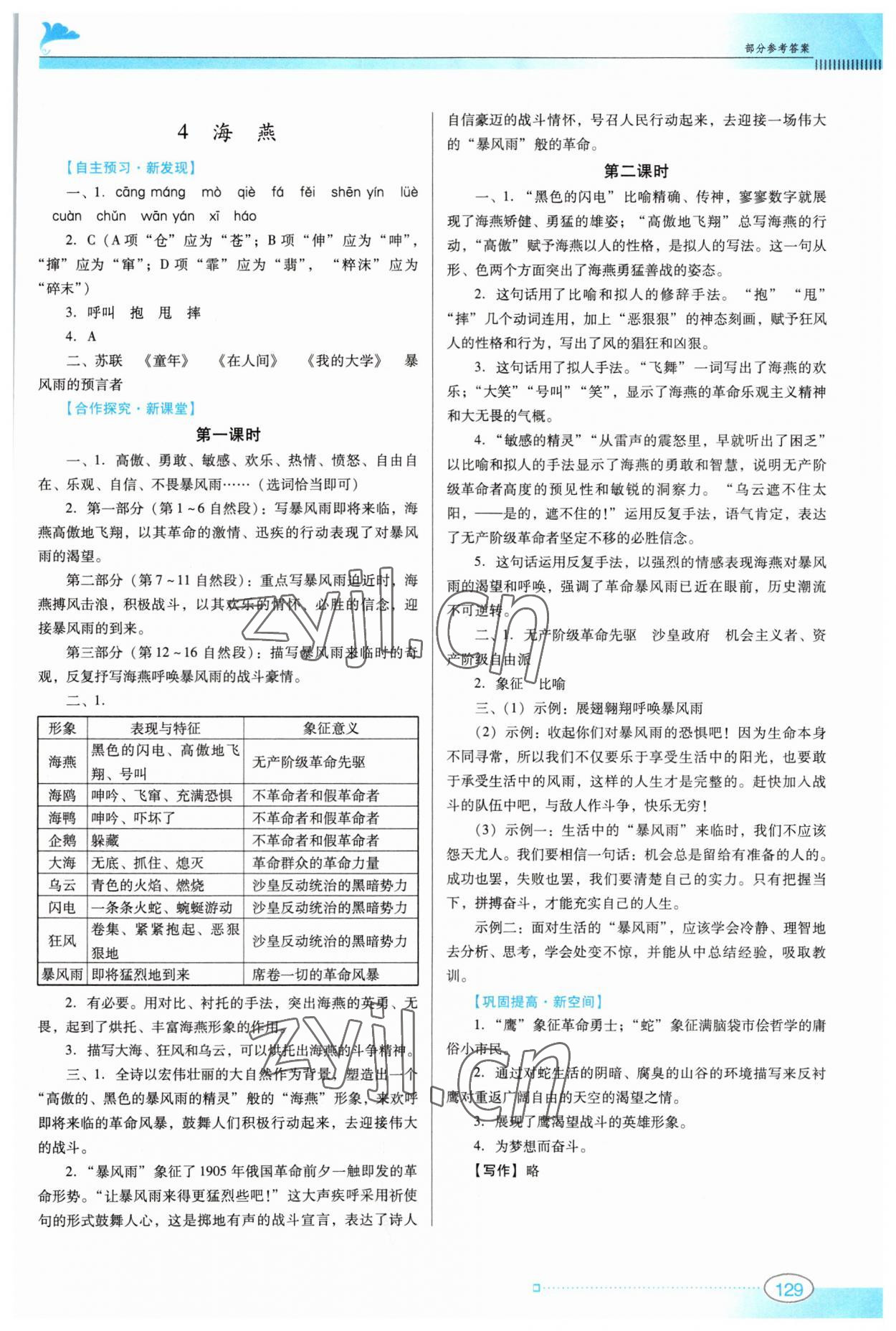 2023年南方新课堂金牌学案九年级语文下册人教版 参考答案第4页