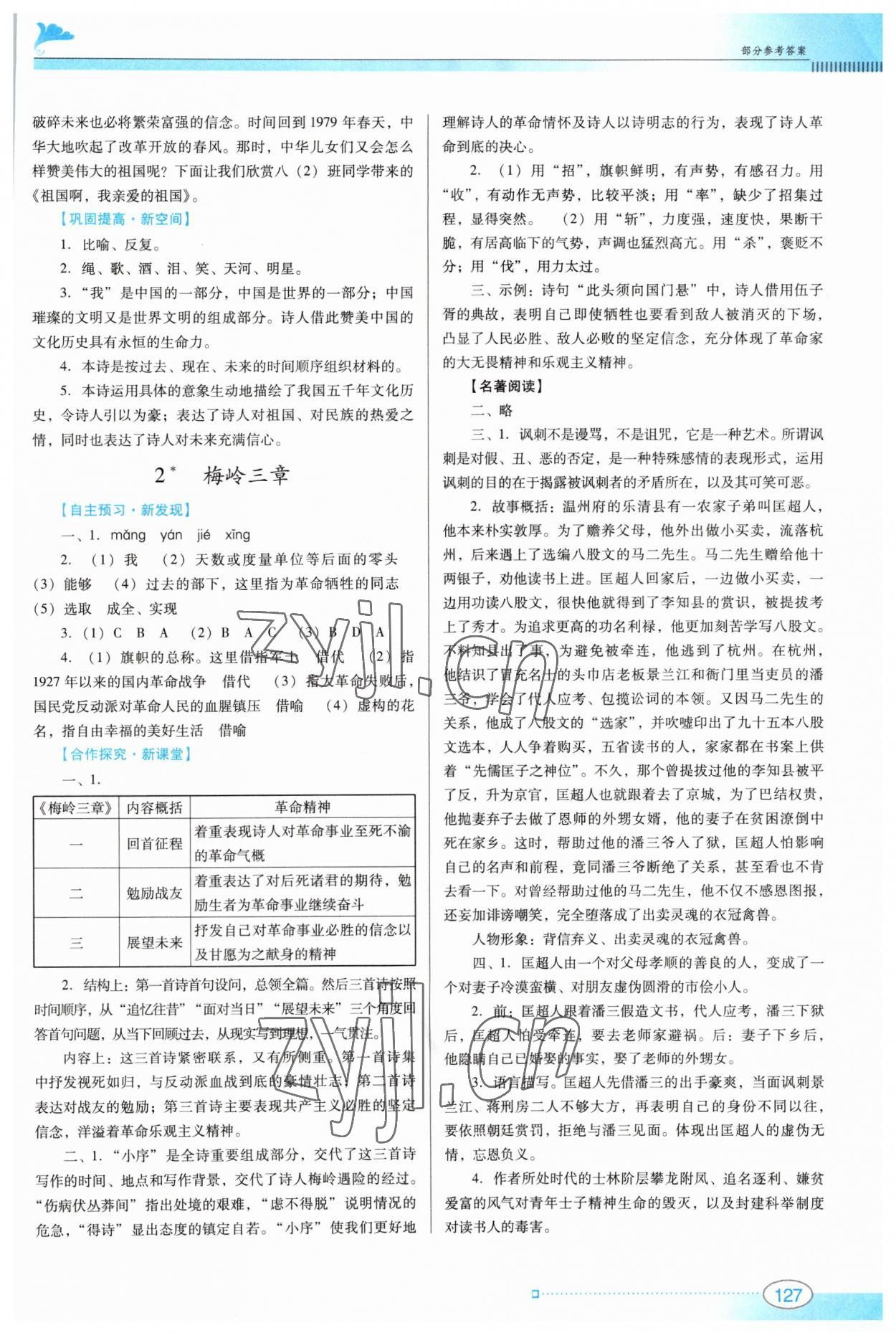 2023年南方新课堂金牌学案九年级语文下册人教版 参考答案第2页