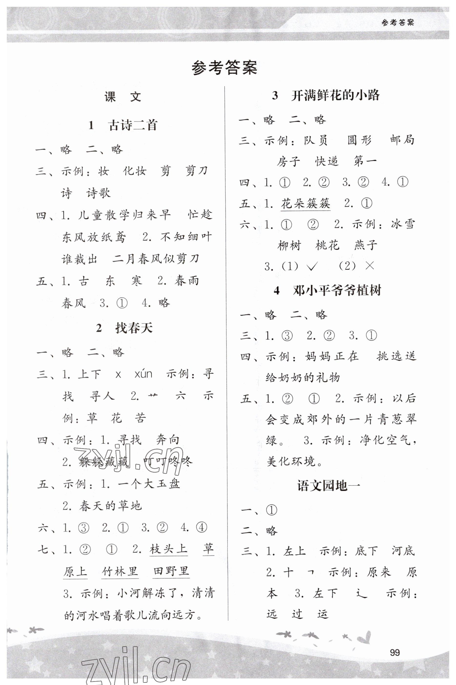 2023年新課程學(xué)習(xí)輔導(dǎo)二年級(jí)語文下冊(cè)人教版 第1頁