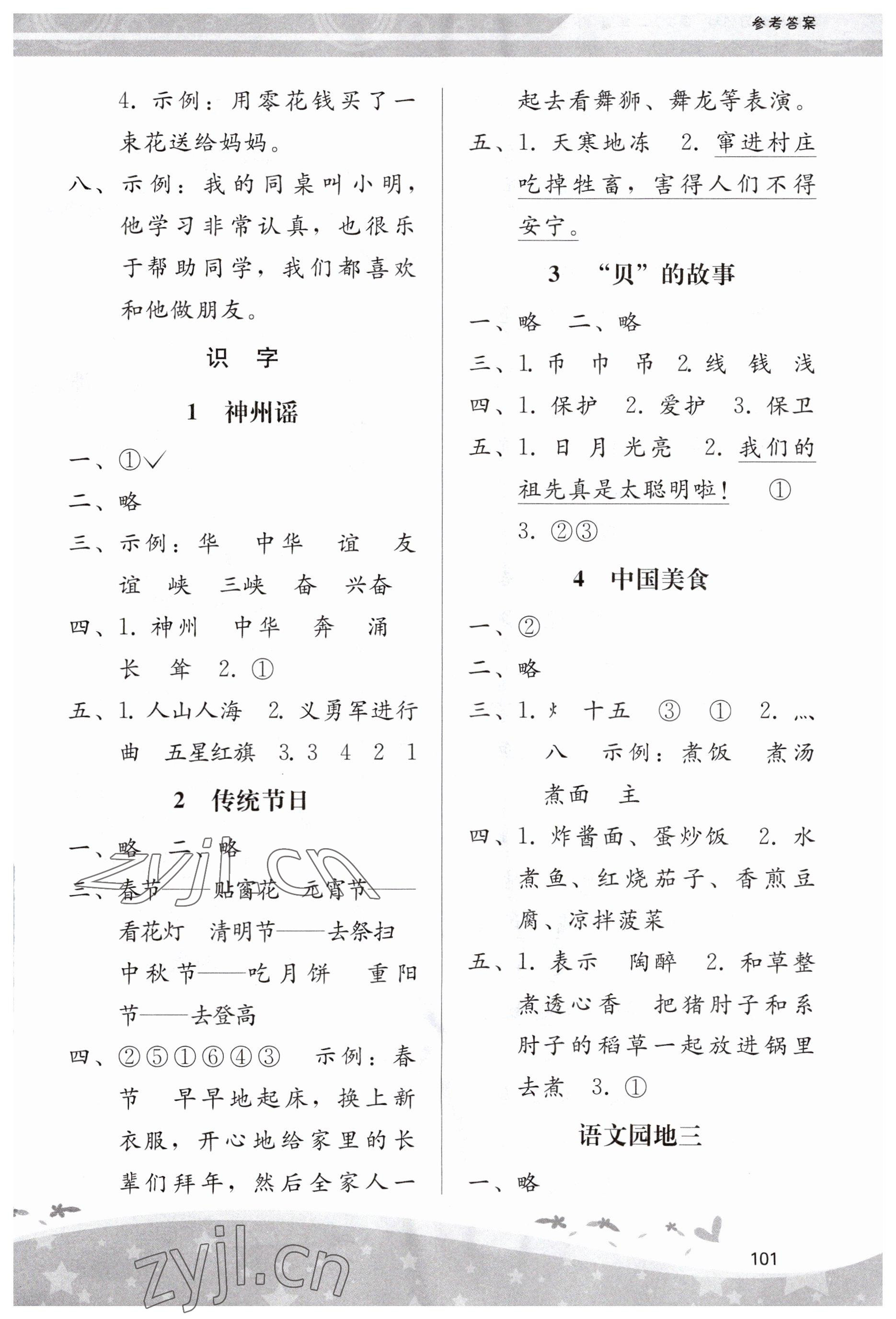 2023年新課程學(xué)習(xí)輔導(dǎo)二年級(jí)語(yǔ)文下冊(cè)人教版 第3頁(yè)