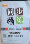 2023年同步精練廣東人民出版社八年級(jí)地理下冊(cè)粵人版