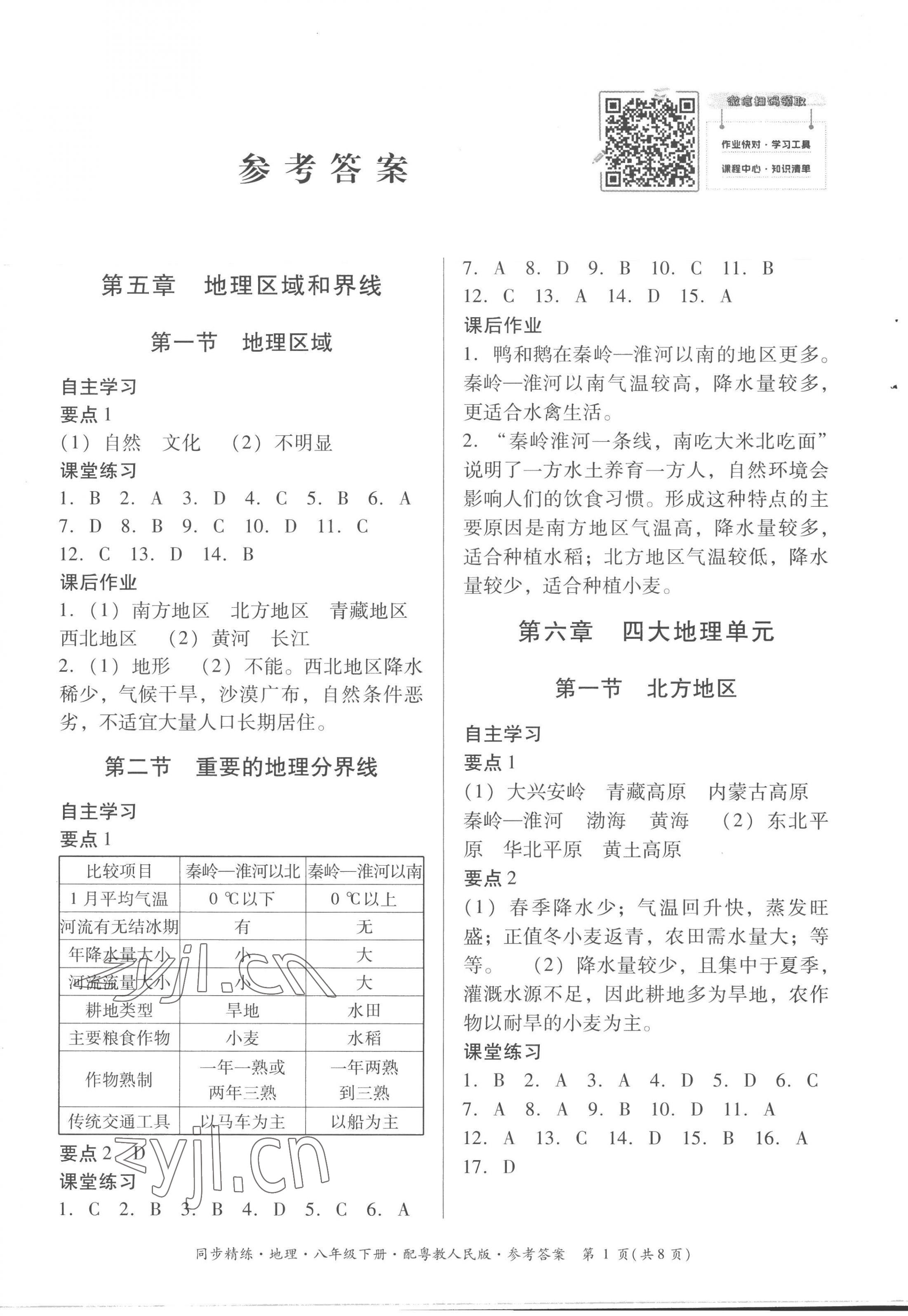 2023年同步精練廣東人民出版社八年級(jí)地理下冊(cè)粵人版 第1頁