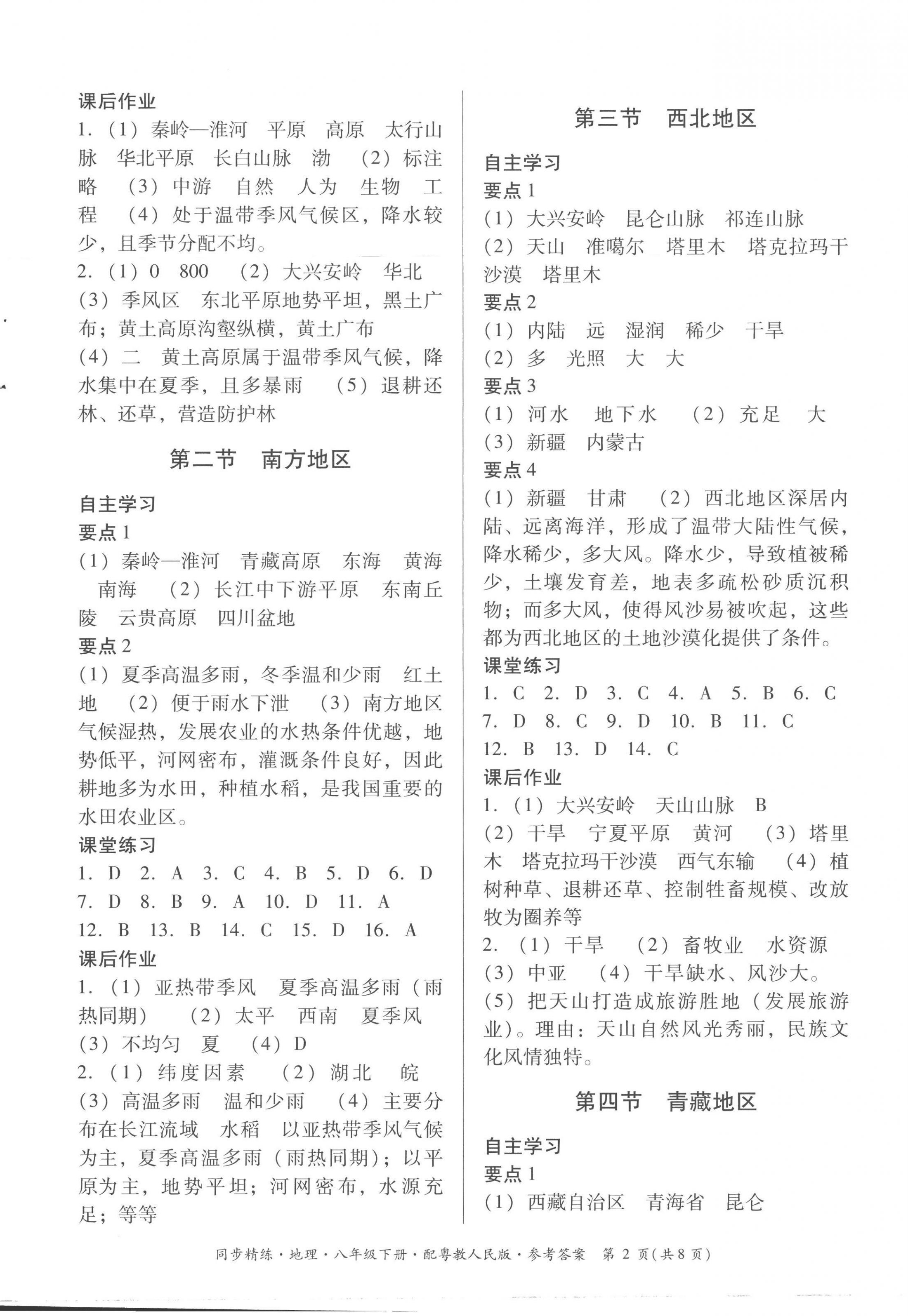 2023年同步精練廣東人民出版社八年級(jí)地理下冊(cè)粵人版 第2頁(yè)