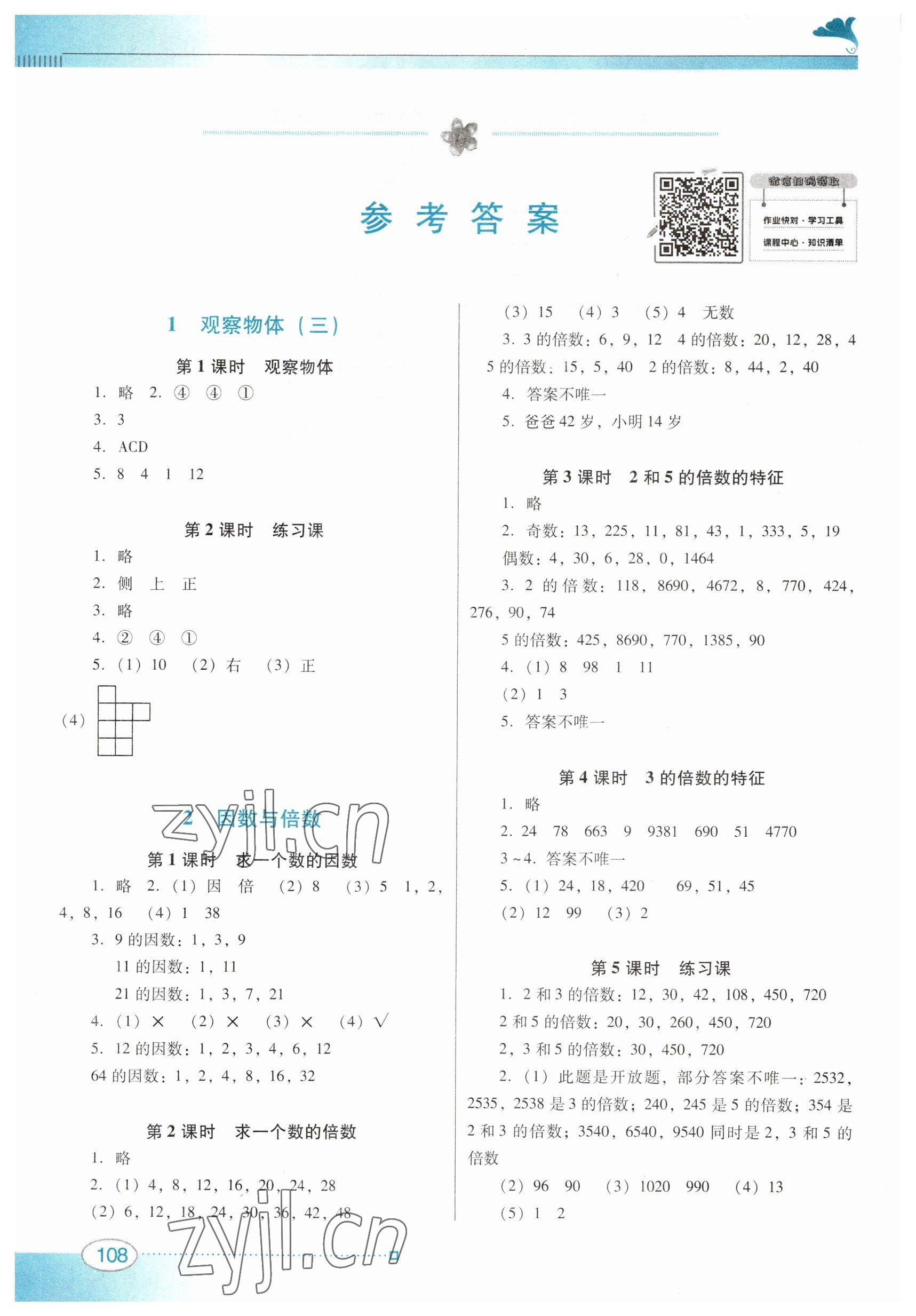 2023年南方新课堂金牌学案五年级数学下册人教版 参考答案第1页