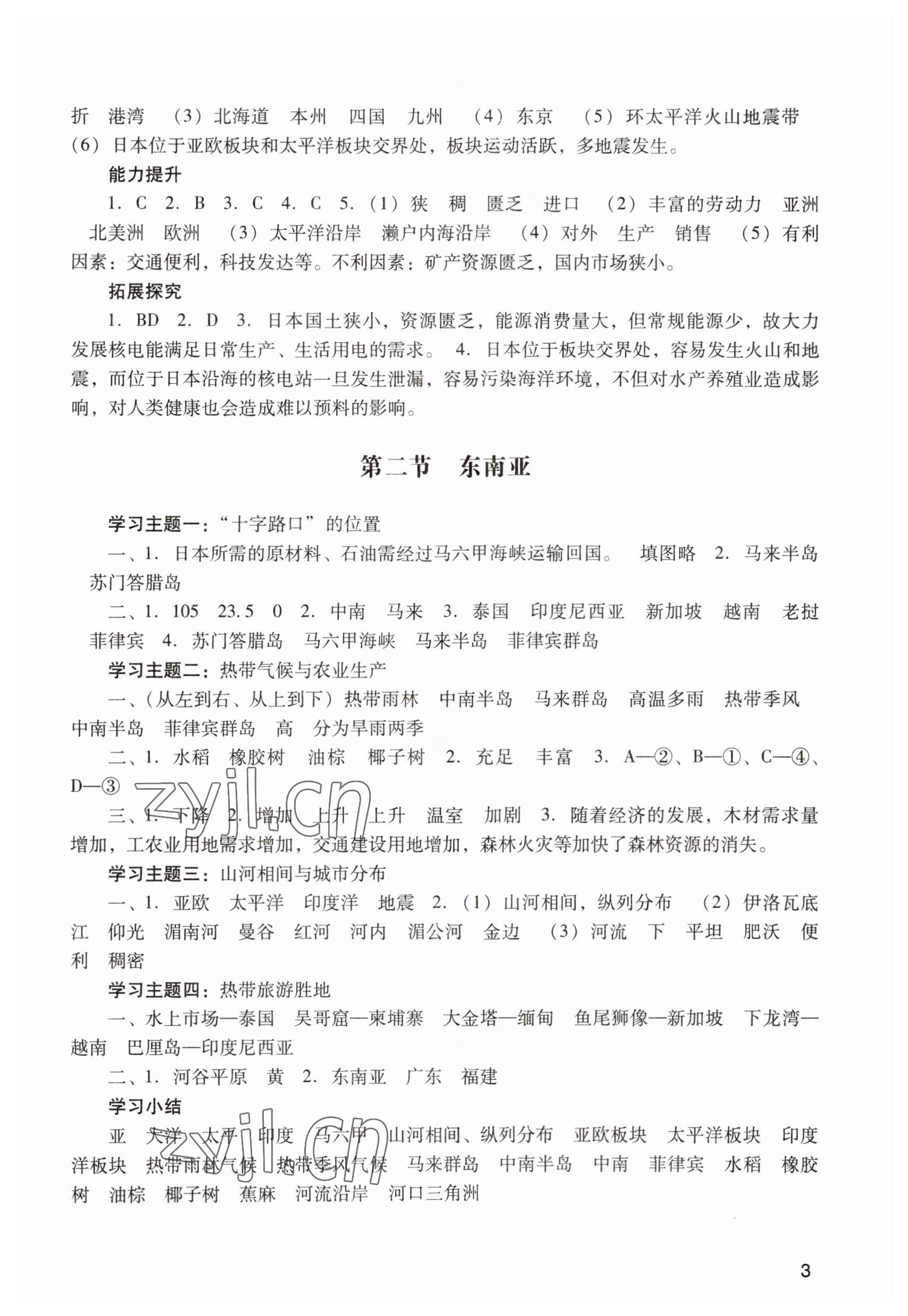 2023年阳光学业评价七年级地理下册人教版 参考答案第3页