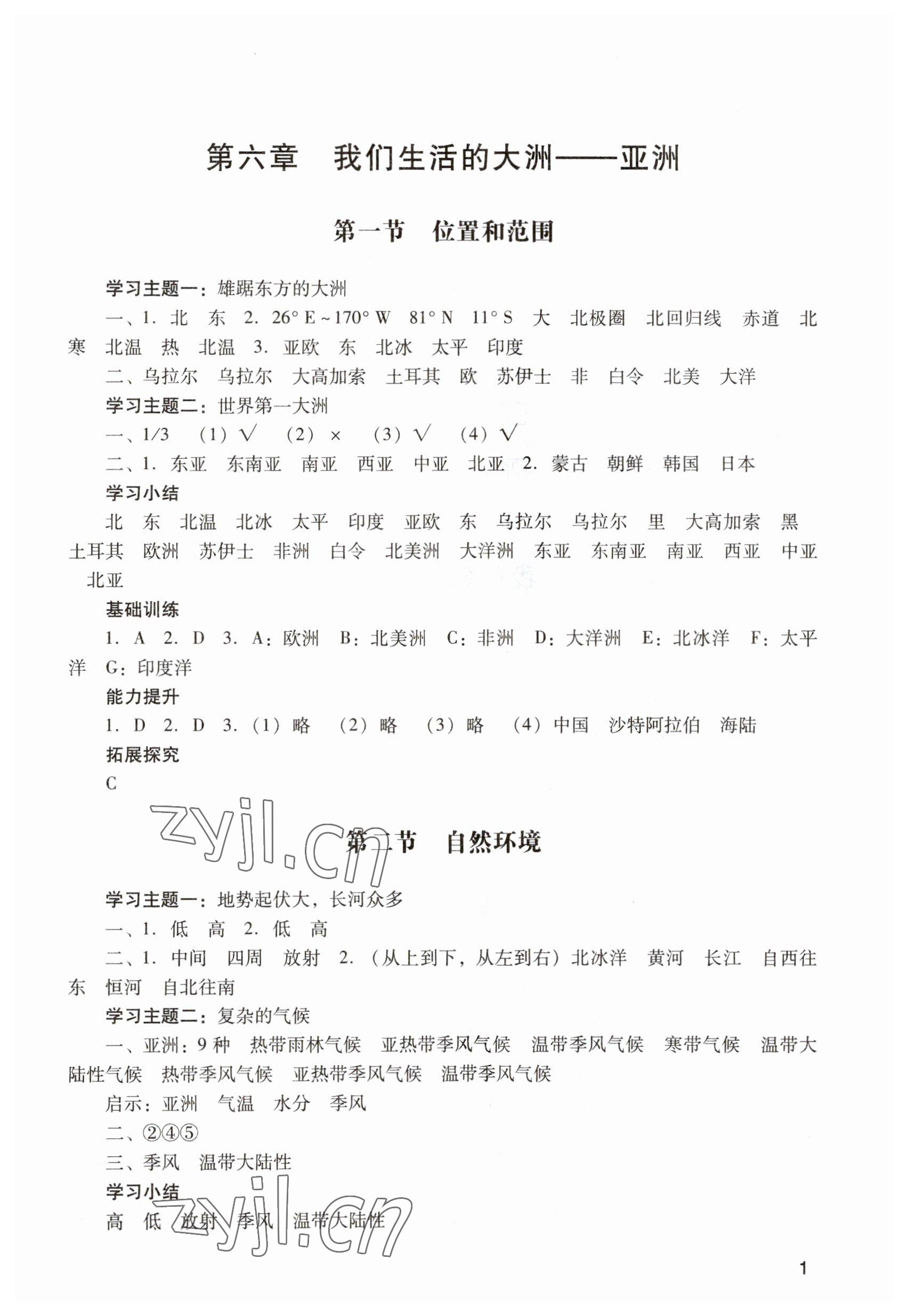 2023年阳光学业评价七年级地理下册人教版 参考答案第1页