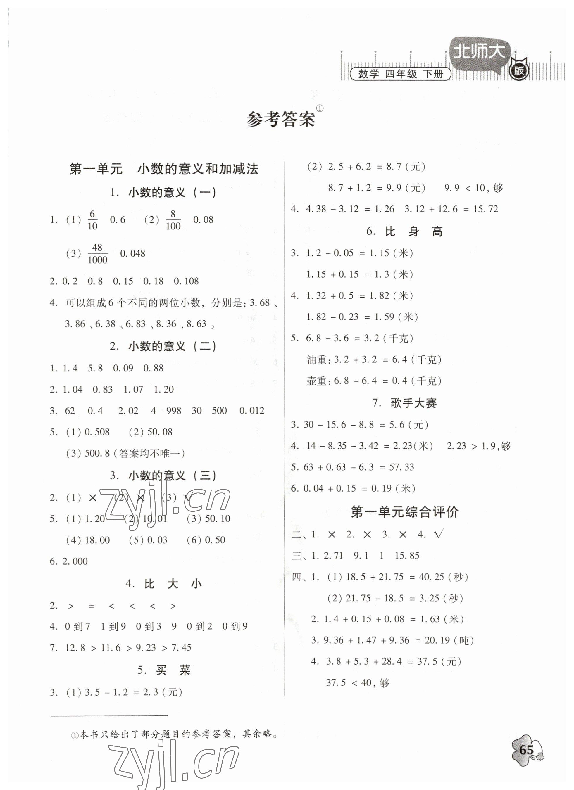 2023年快乐课堂四年级数学下册北师大版 第1页