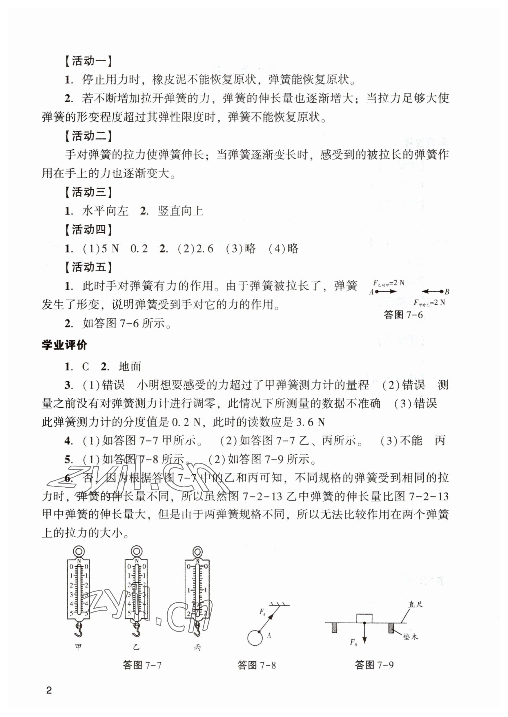 2023年陽光學(xué)業(yè)評價(jià)八年級物理下冊人教版 參考答案第2頁