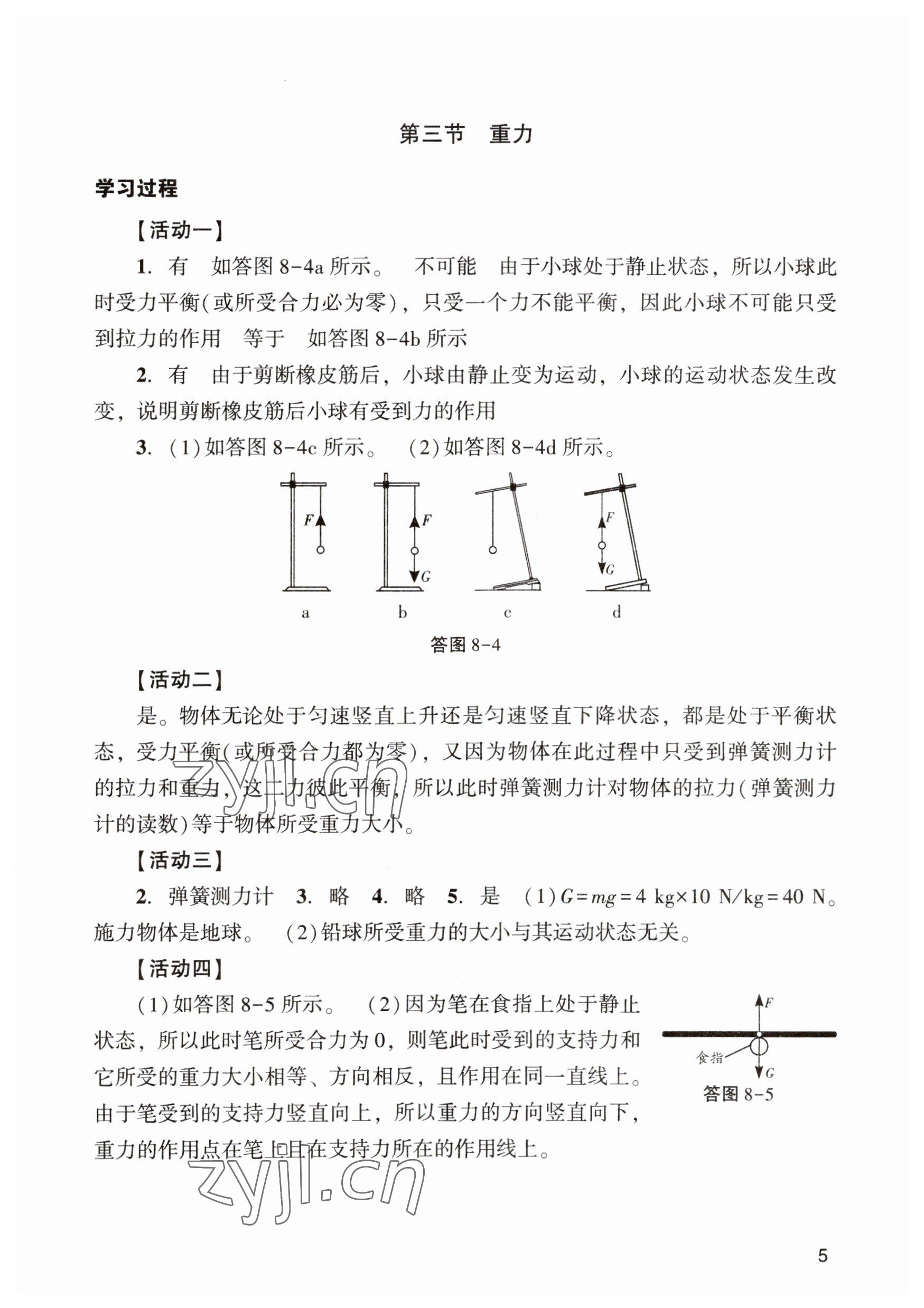 2023年陽(yáng)光學(xué)業(yè)評(píng)價(jià)八年級(jí)物理下冊(cè)人教版 參考答案第5頁(yè)