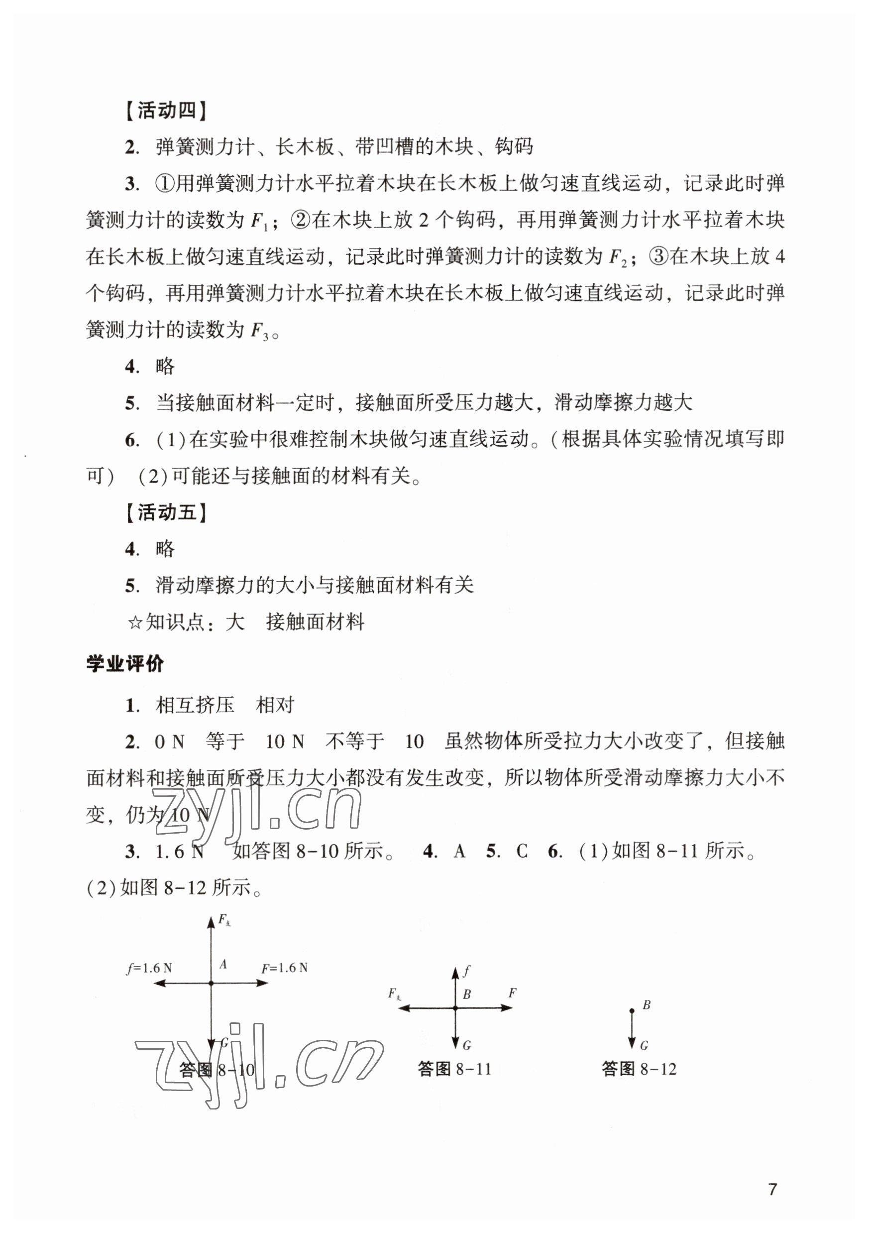 2023年陽光學業(yè)評價八年級物理下冊人教版 參考答案第7頁