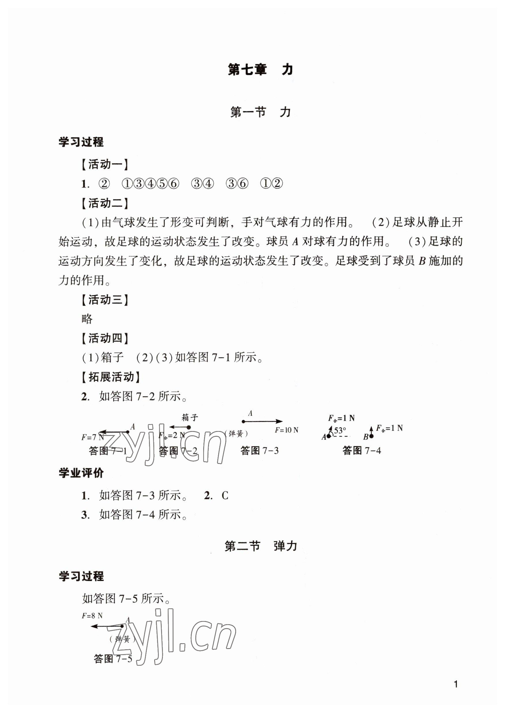 2023年陽光學業(yè)評價八年級物理下冊人教版 參考答案第1頁