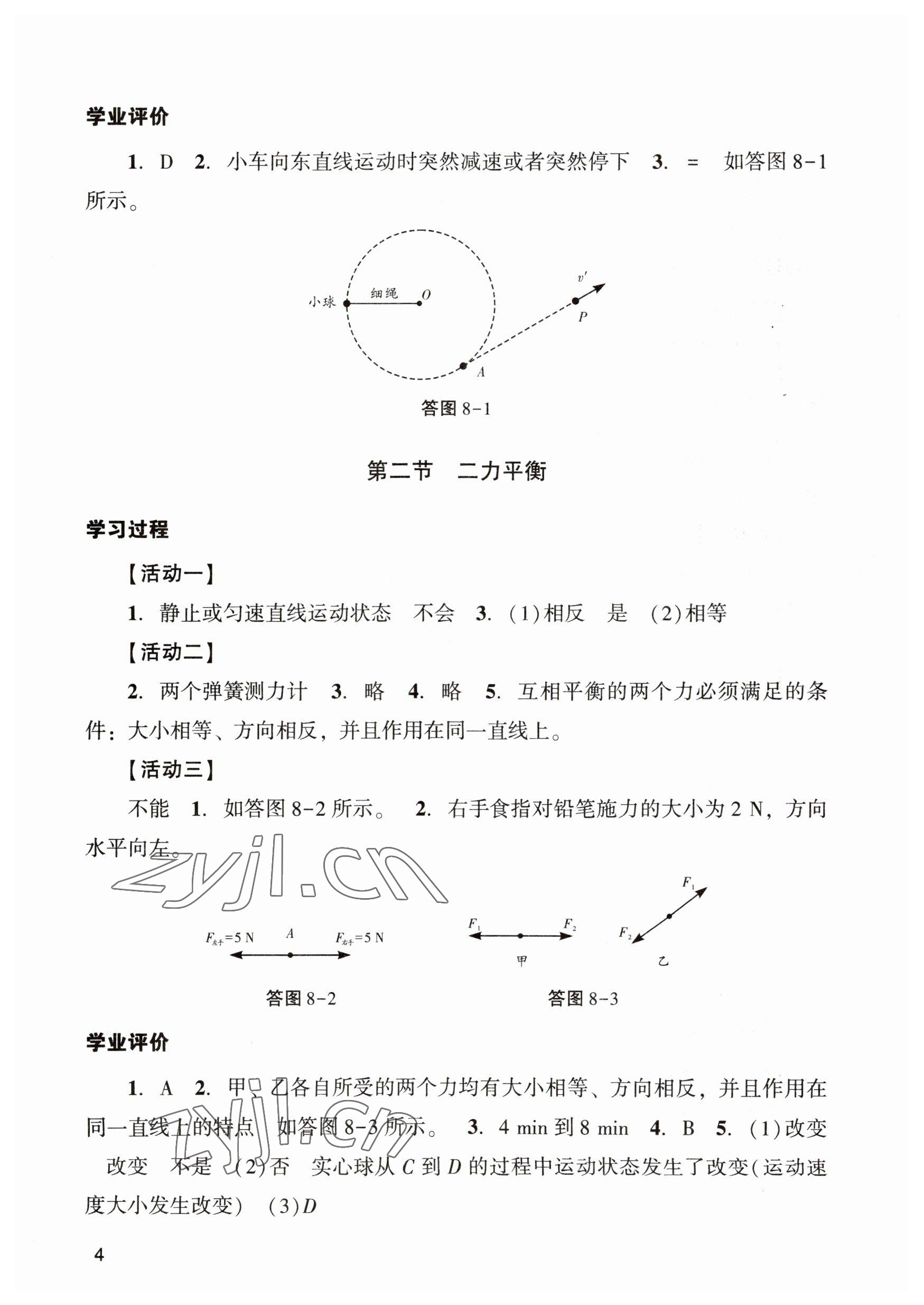 2023年陽光學業(yè)評價八年級物理下冊人教版 參考答案第4頁