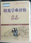 2023年阳光学业评价九年级历史下册人教版