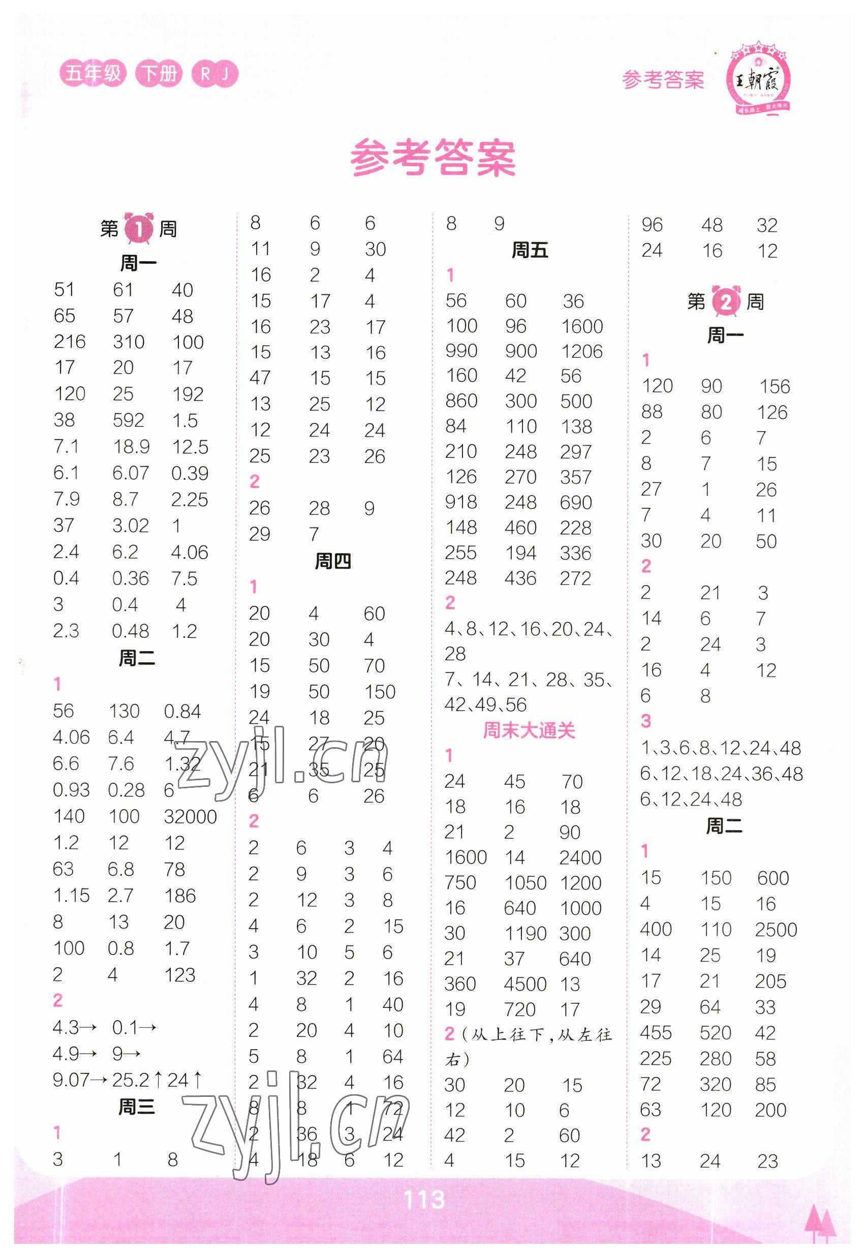 2023年王朝霞口算小达人五年级数学下册人教版 参考答案第1页