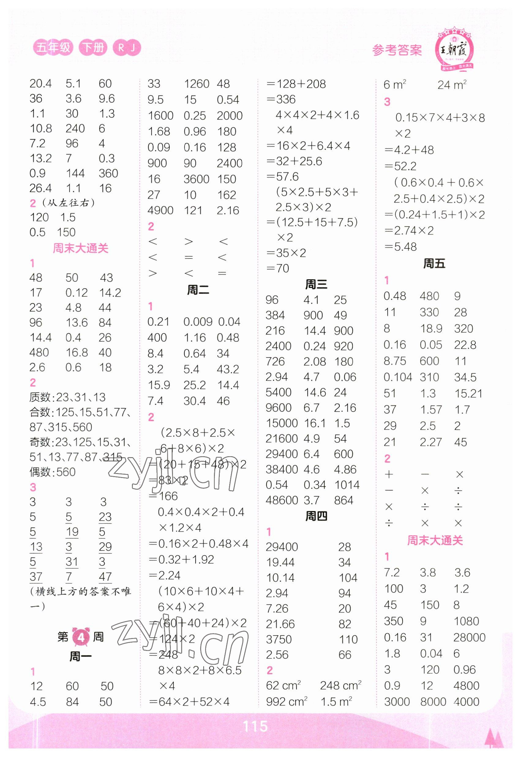 2023年王朝霞口算小达人五年级数学下册人教版 参考答案第3页