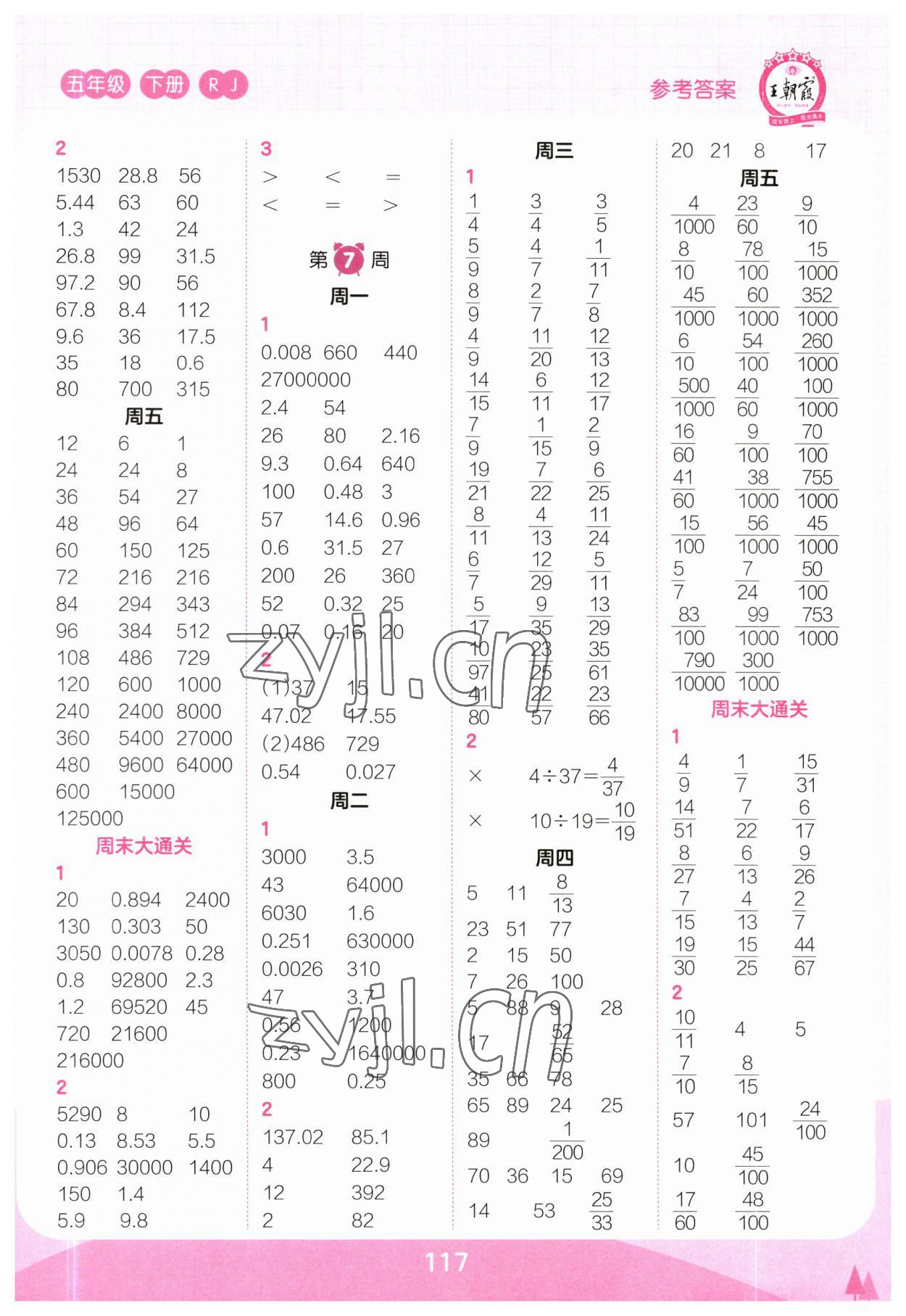 2023年王朝霞口算小达人五年级数学下册人教版 参考答案第5页