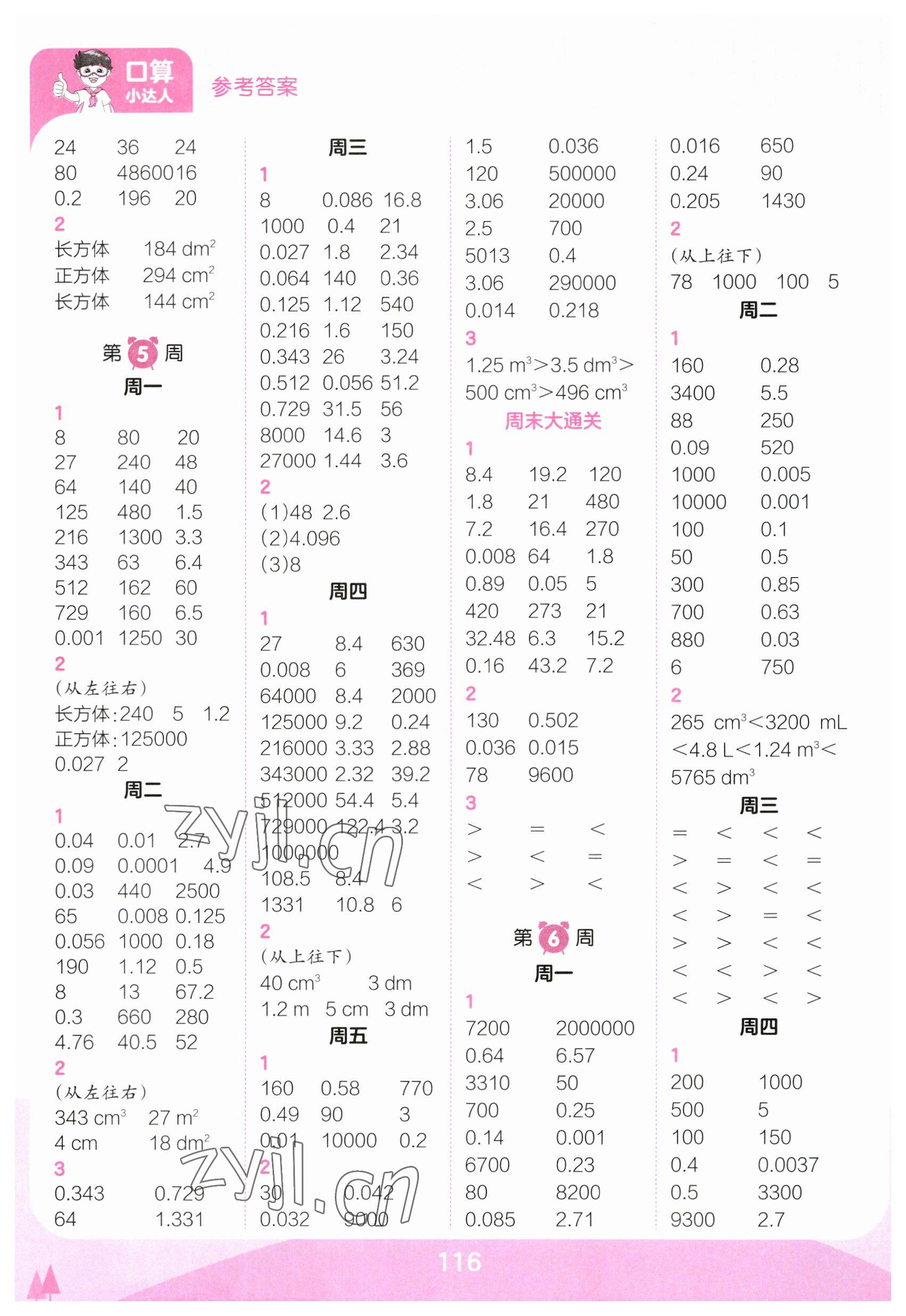 2023年王朝霞口算小达人五年级数学下册人教版 参考答案第4页