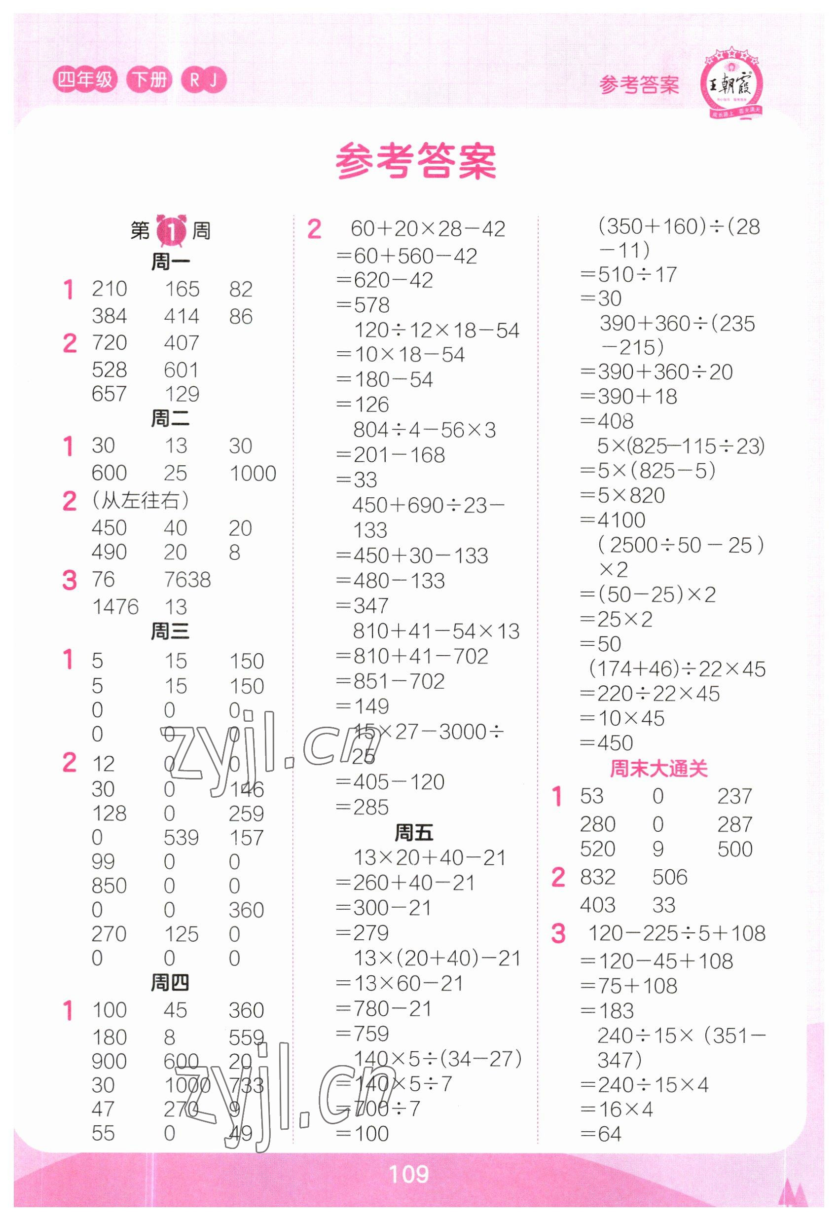 2023年王朝霞口算小达人四年级数学下册人教版 参考答案第1页