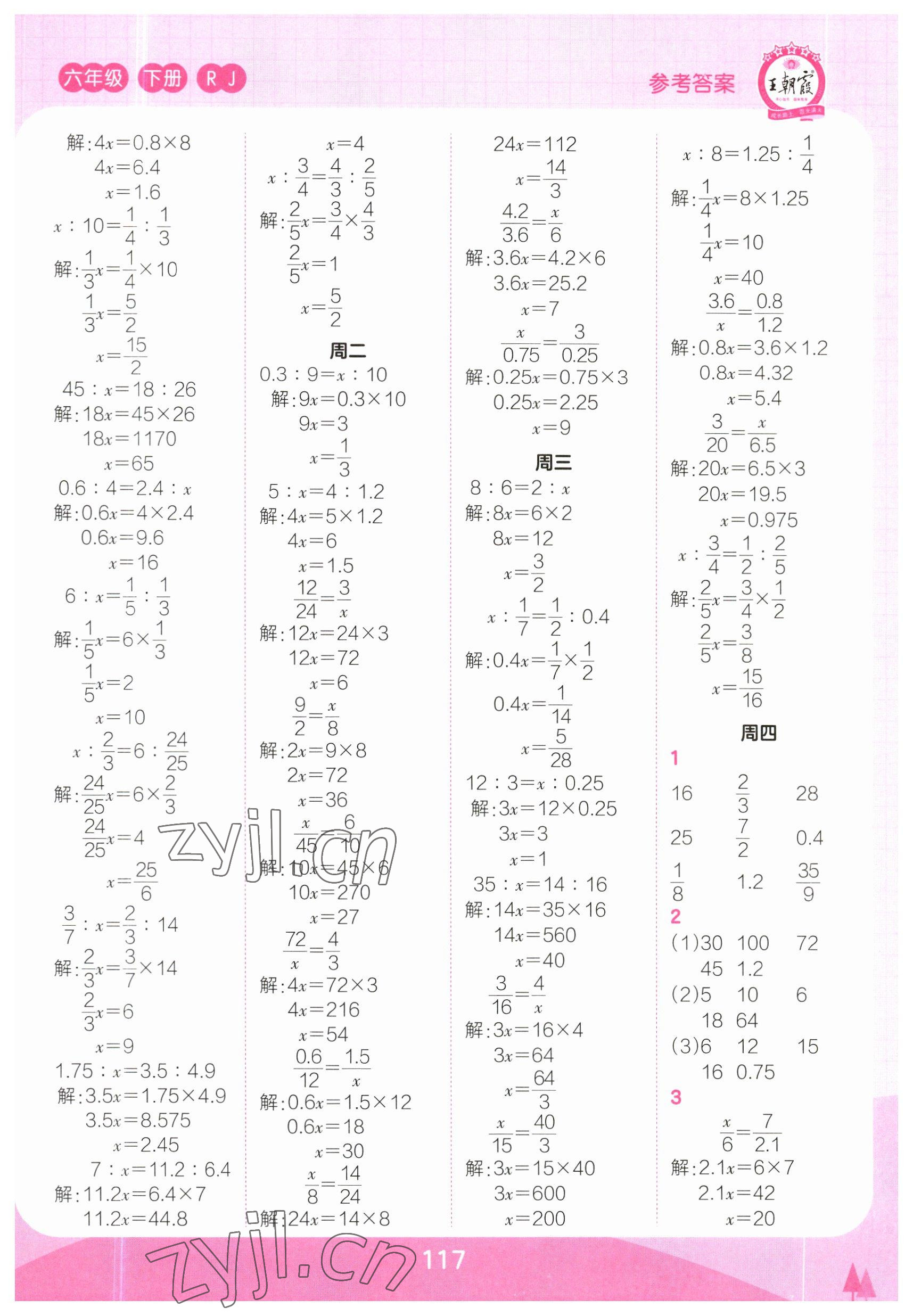 2023年王朝霞口算小达人六年级数学下册人教版 参考答案第5页