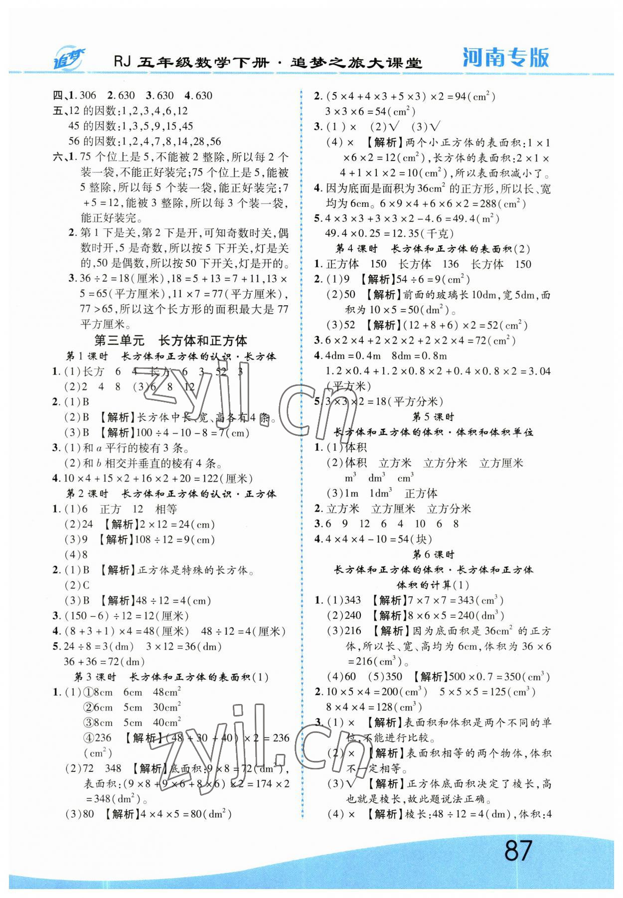 2023年追梦之旅大课堂五年级数学下册人教版河南专版 第3页