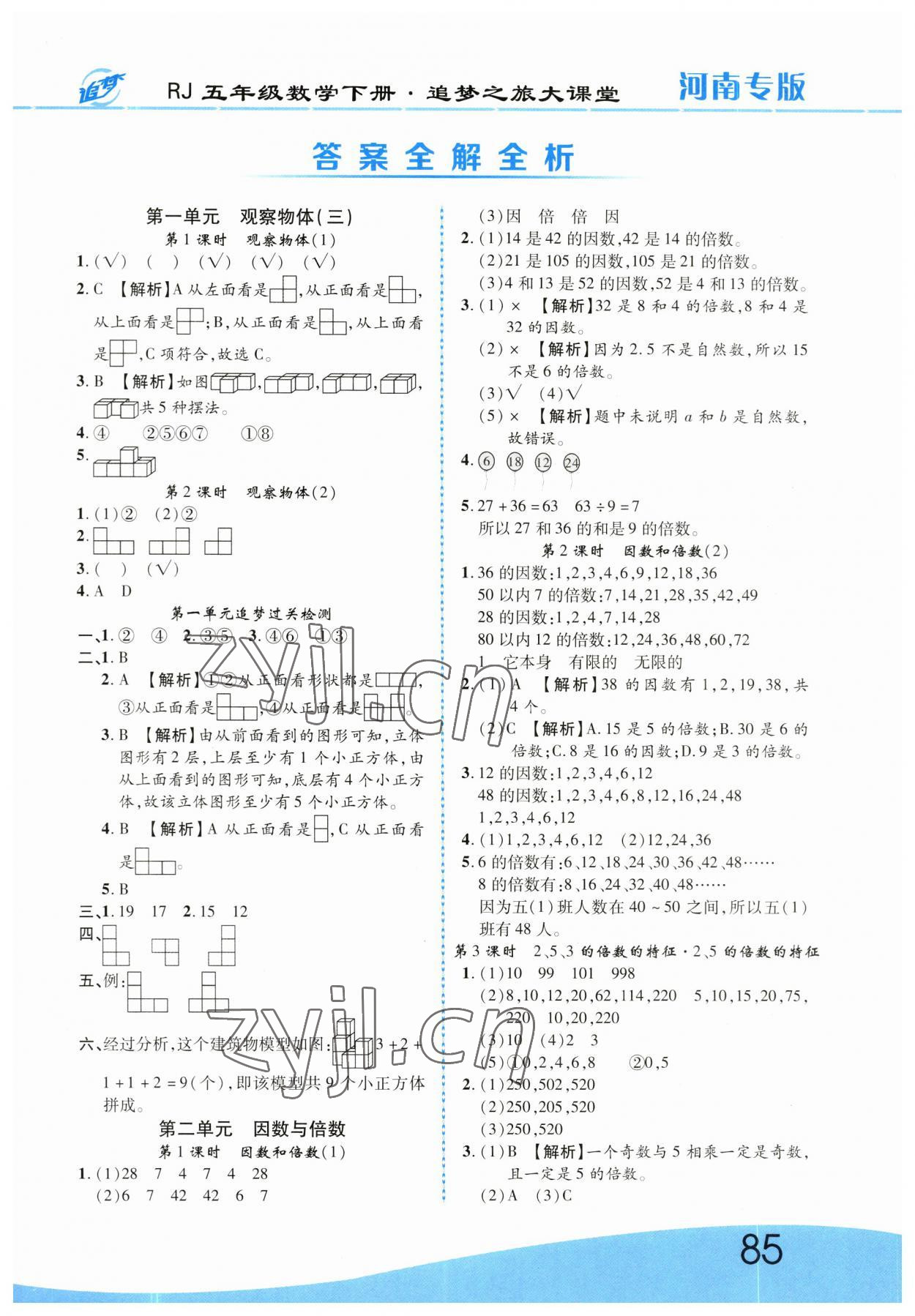 2023年追梦之旅大课堂五年级数学下册人教版河南专版 第1页