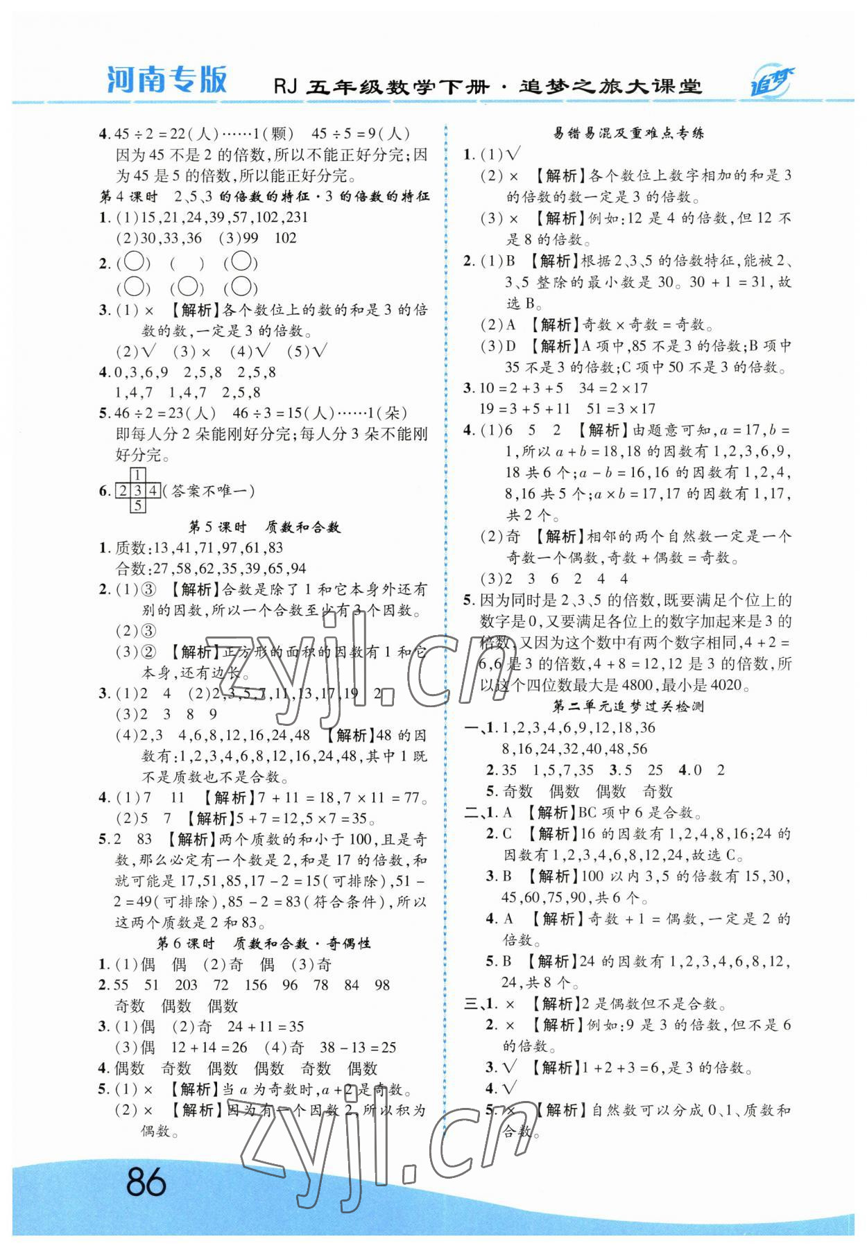 2023年追夢之旅大課堂五年級數(shù)學下冊人教版河南專版 第2頁