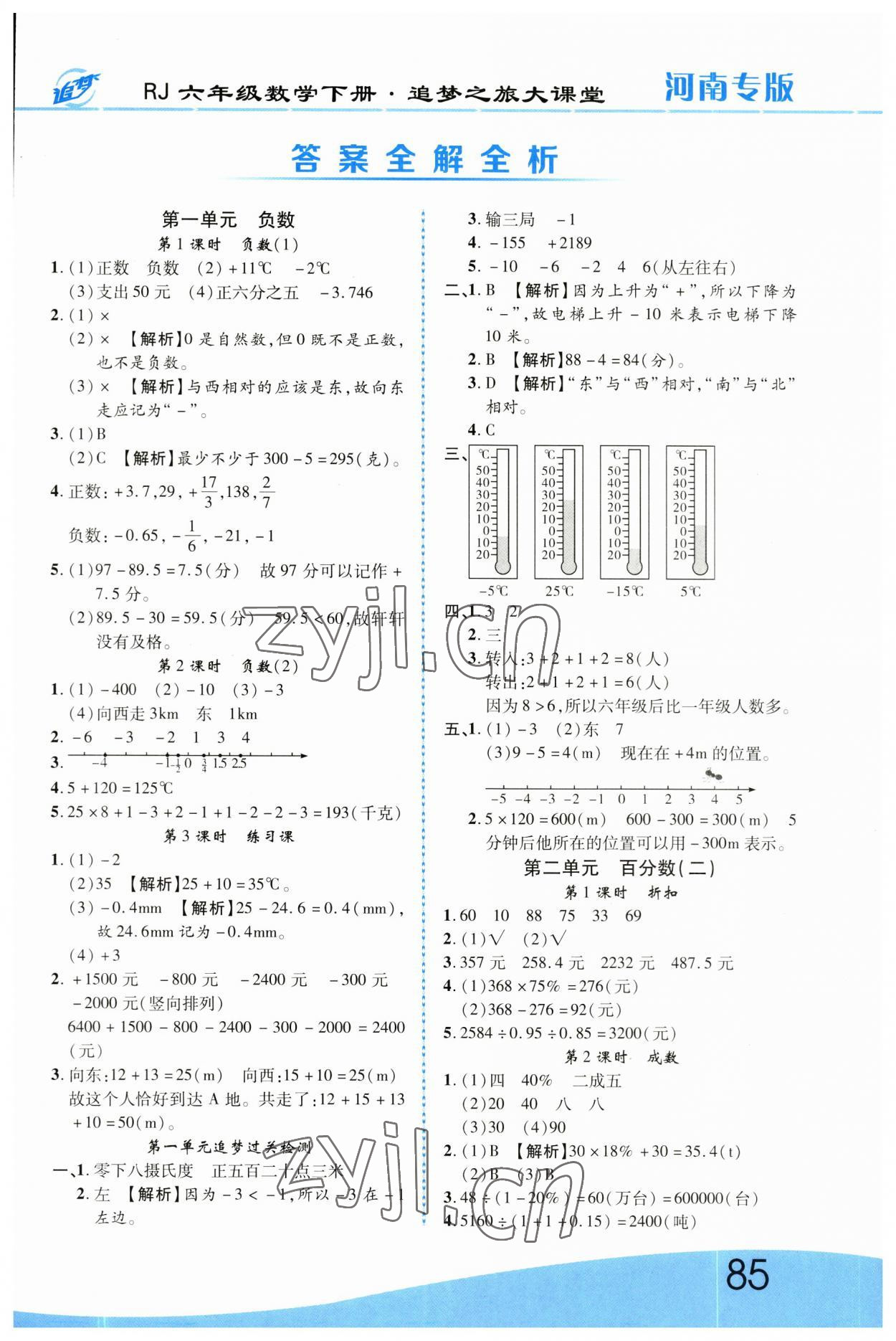 2023年追夢之旅大課堂六年級數(shù)學下冊人教版河南專版 第1頁