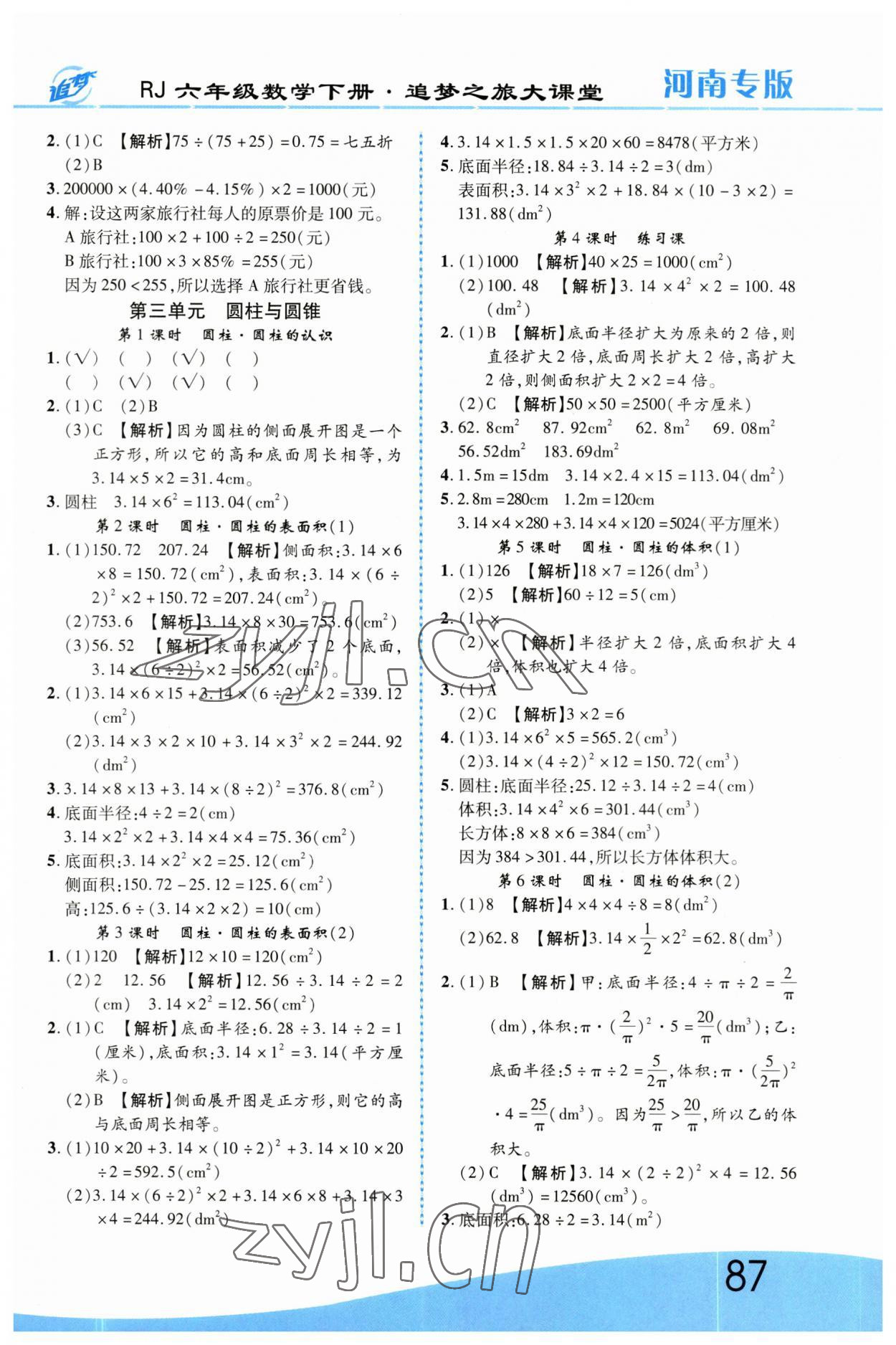 2023年追夢(mèng)之旅大課堂六年級(jí)數(shù)學(xué)下冊(cè)人教版河南專版 第3頁(yè)