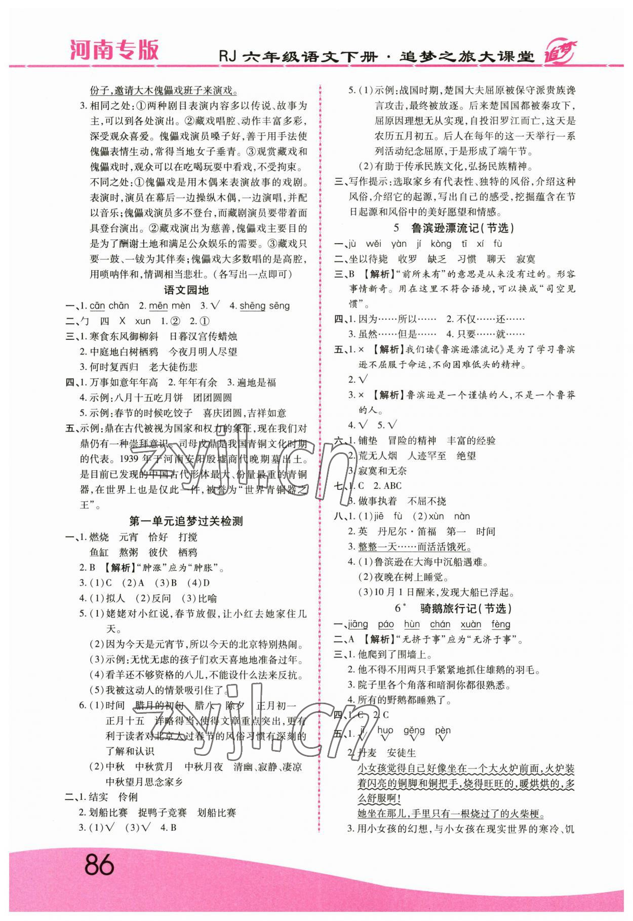 2023年追夢之旅大課堂六年級語文下冊人教版河南專版 第2頁