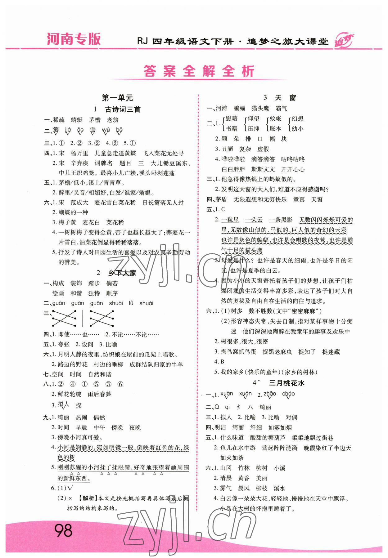 2023年追夢(mèng)之旅大課堂四年級(jí)語(yǔ)文下冊(cè)人教版河南專(zhuān)版 參考答案第1頁(yè)