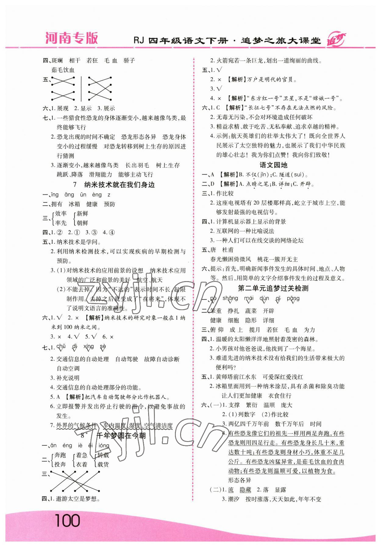 2023年追夢之旅大課堂四年級語文下冊人教版河南專版 參考答案第3頁