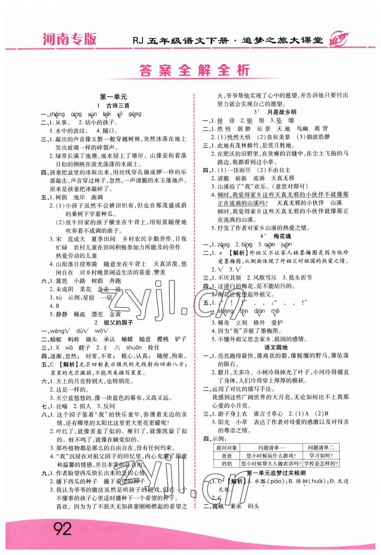 2023年追夢之旅大課堂五年級語文下冊人教版河南專版 參考答案第1頁