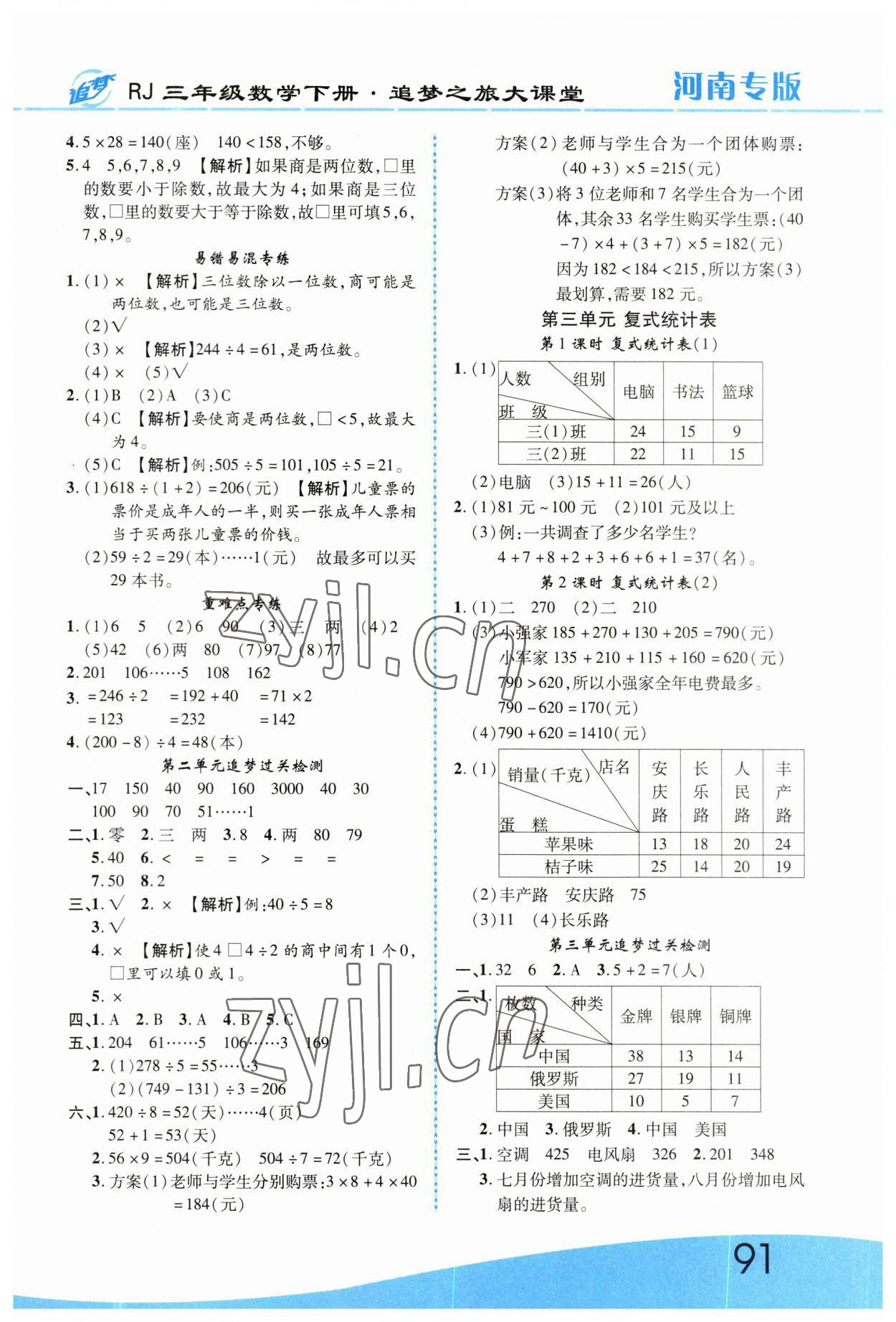 2023年追夢之旅大課堂三年級數(shù)學下冊人教版河南專版 第3頁