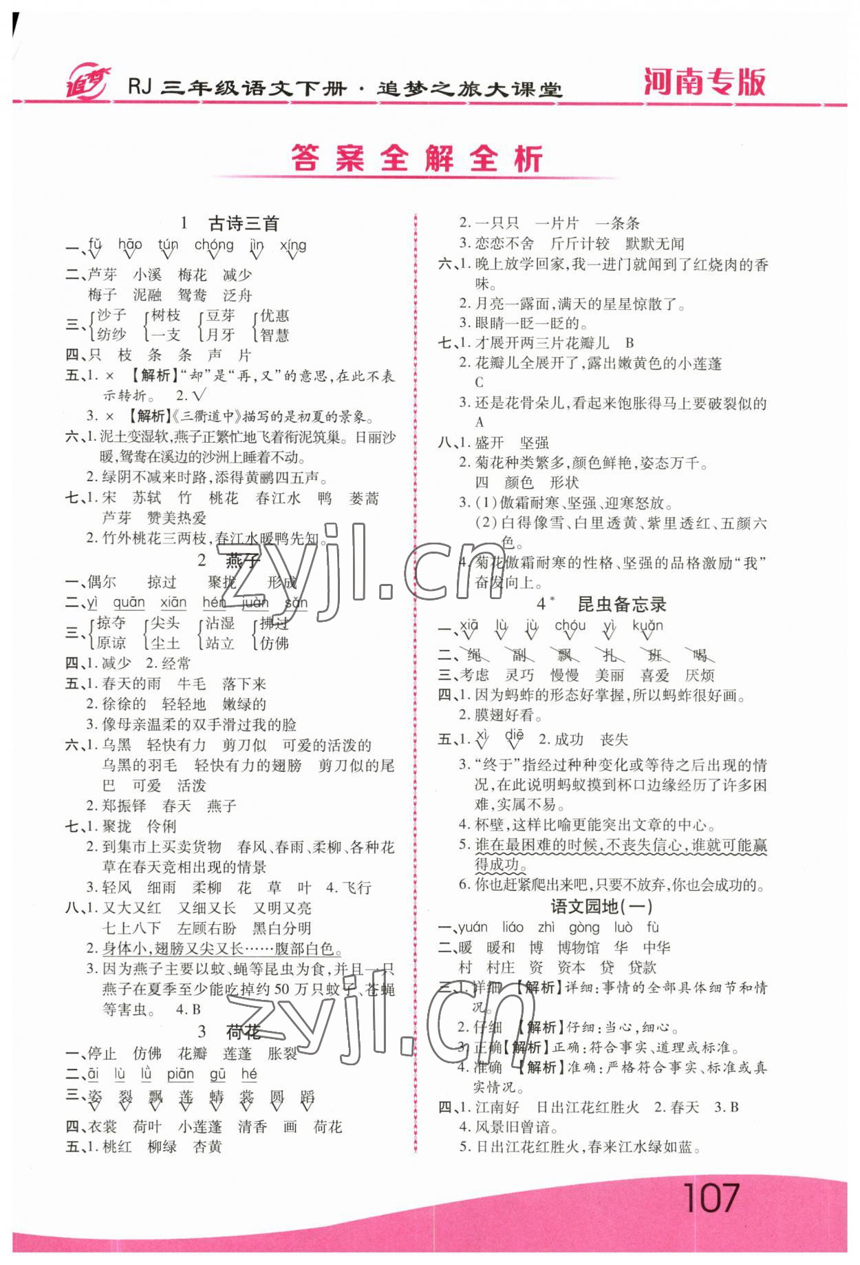 2023年追夢(mèng)之旅大課堂三年級(jí)語文下冊(cè)人教版河南專版 第1頁