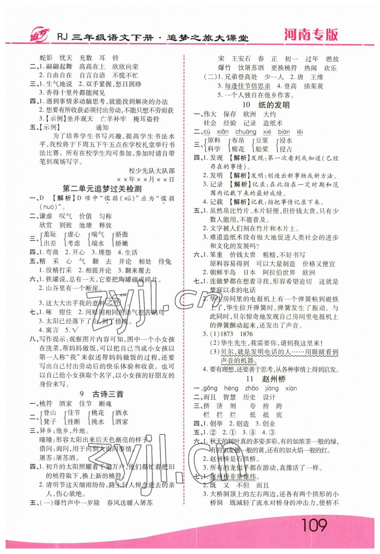 2023年追夢之旅大課堂三年級(jí)語文下冊人教版河南專版 第3頁