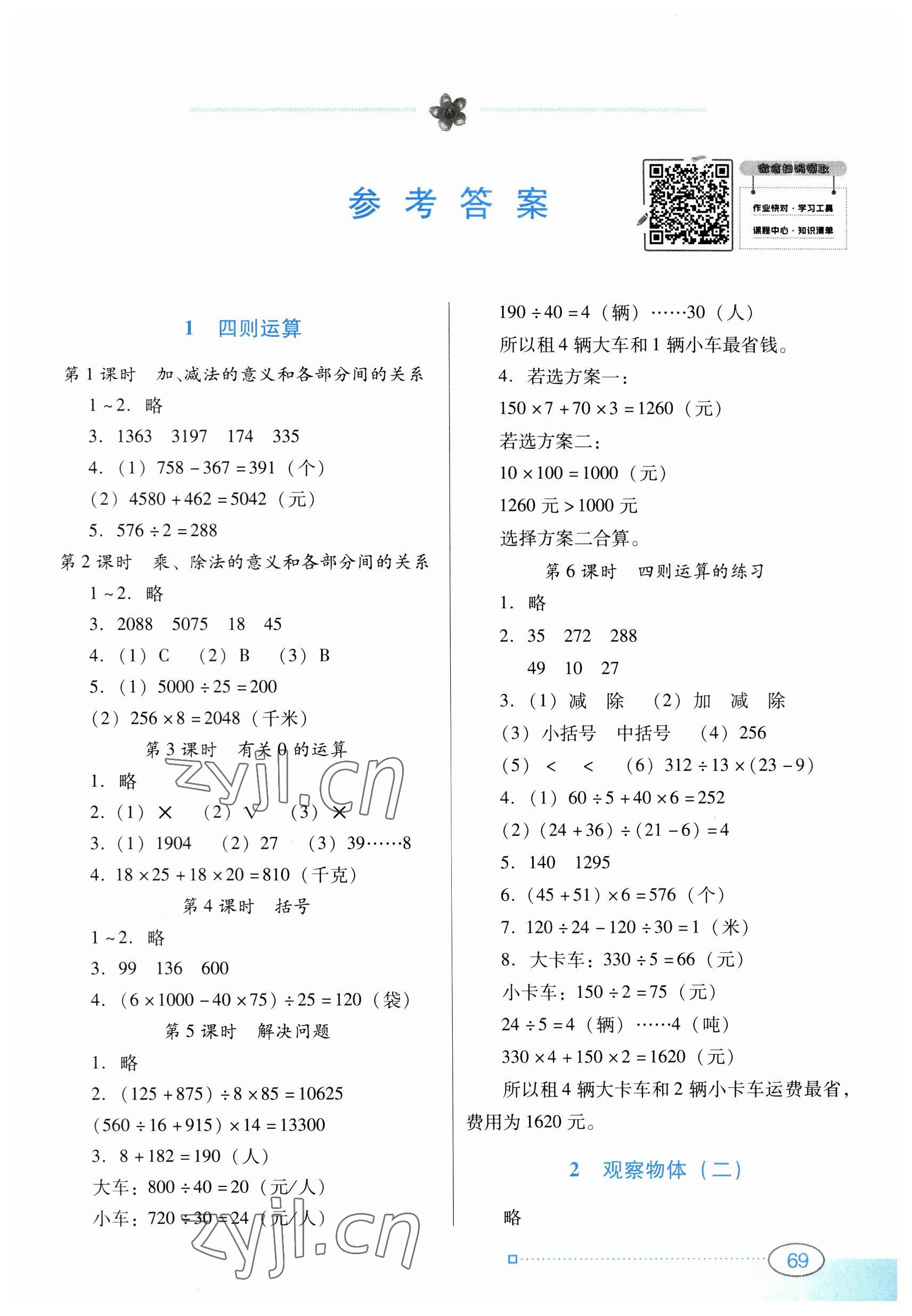 2023年南方新课堂金牌学案四年级数学下册人教版 第1页