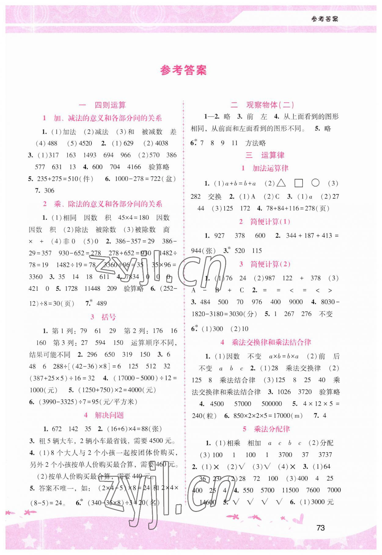 2023年新課程學習輔導四年級數學下冊人教版 第1頁