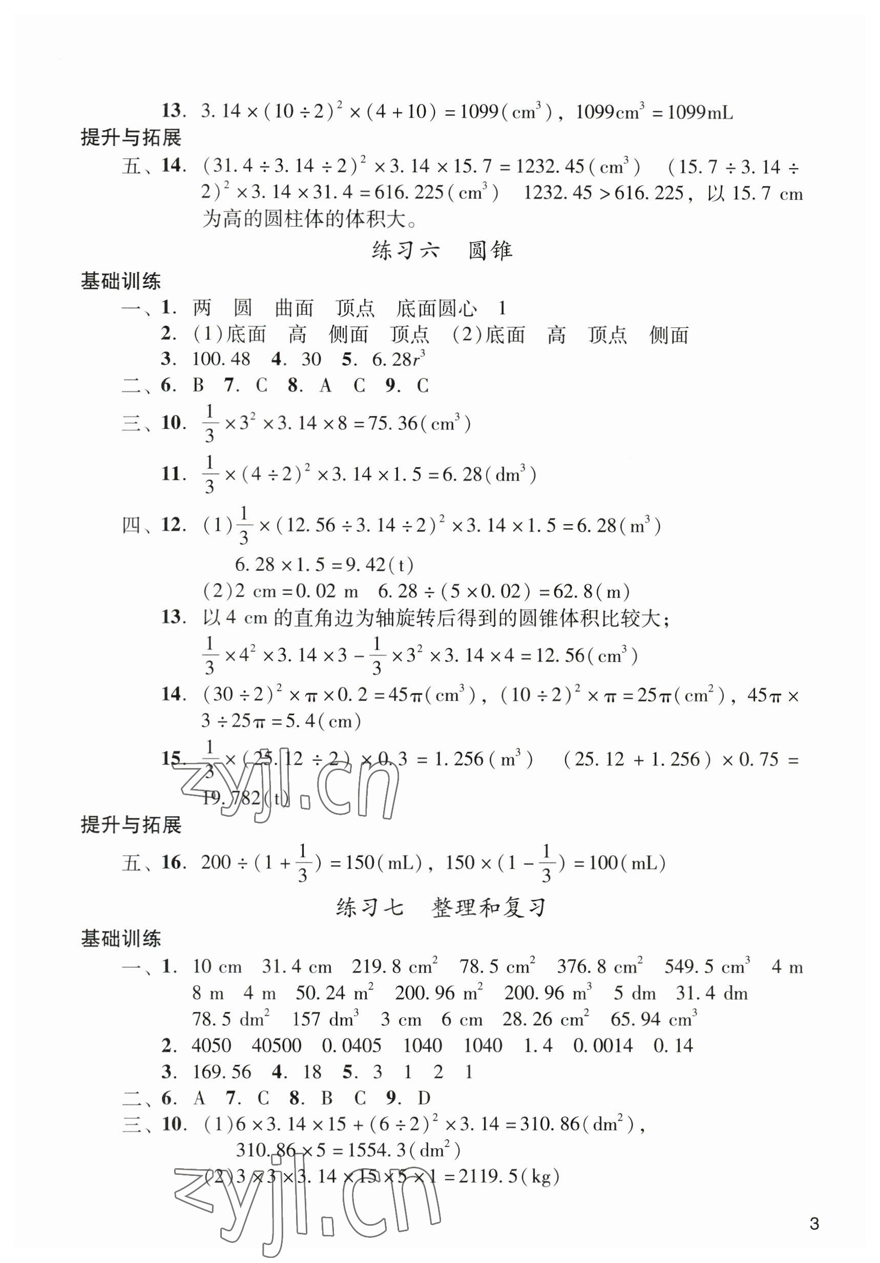 2023年陽光學(xué)業(yè)評價(jià)六年級數(shù)學(xué)下冊人教版 參考答案第3頁