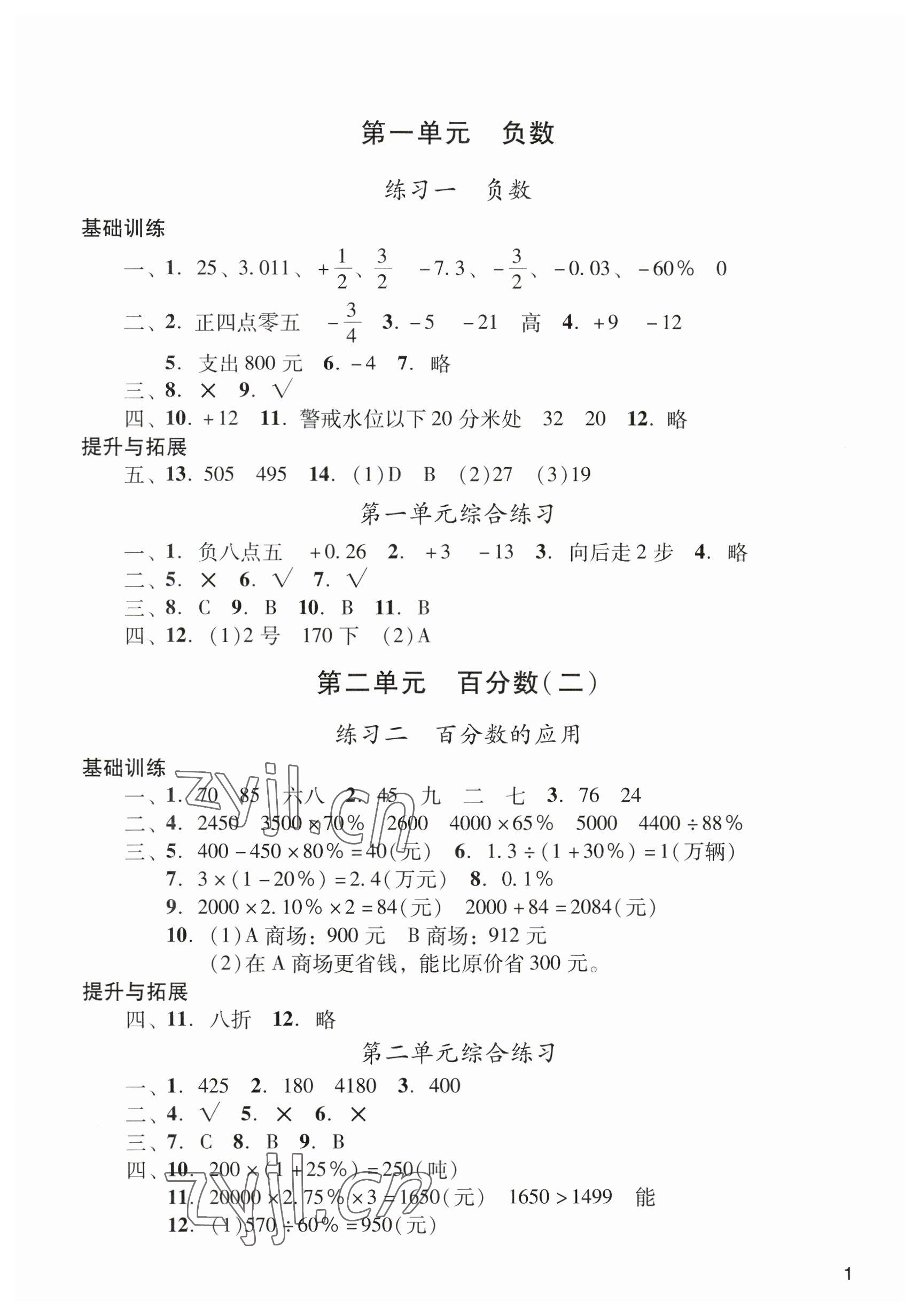 2023年陽光學(xué)業(yè)評價六年級數(shù)學(xué)下冊人教版 參考答案第1頁