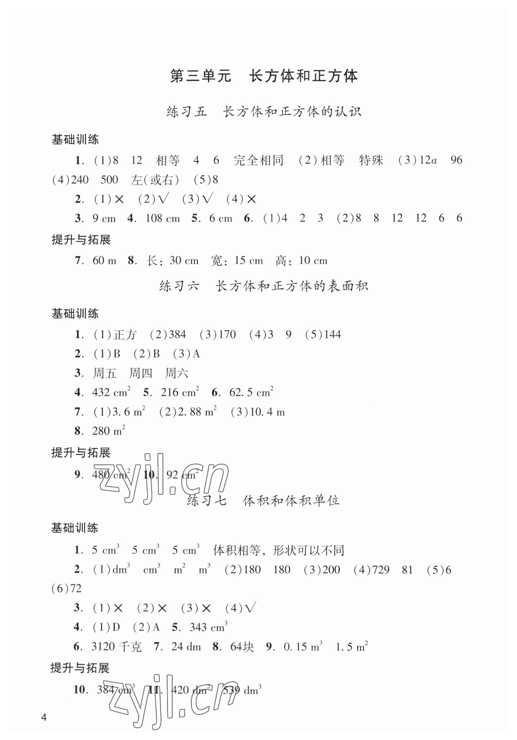 2023年陽光學(xué)業(yè)評價五年級數(shù)學(xué)下冊人教版 參考答案第4頁