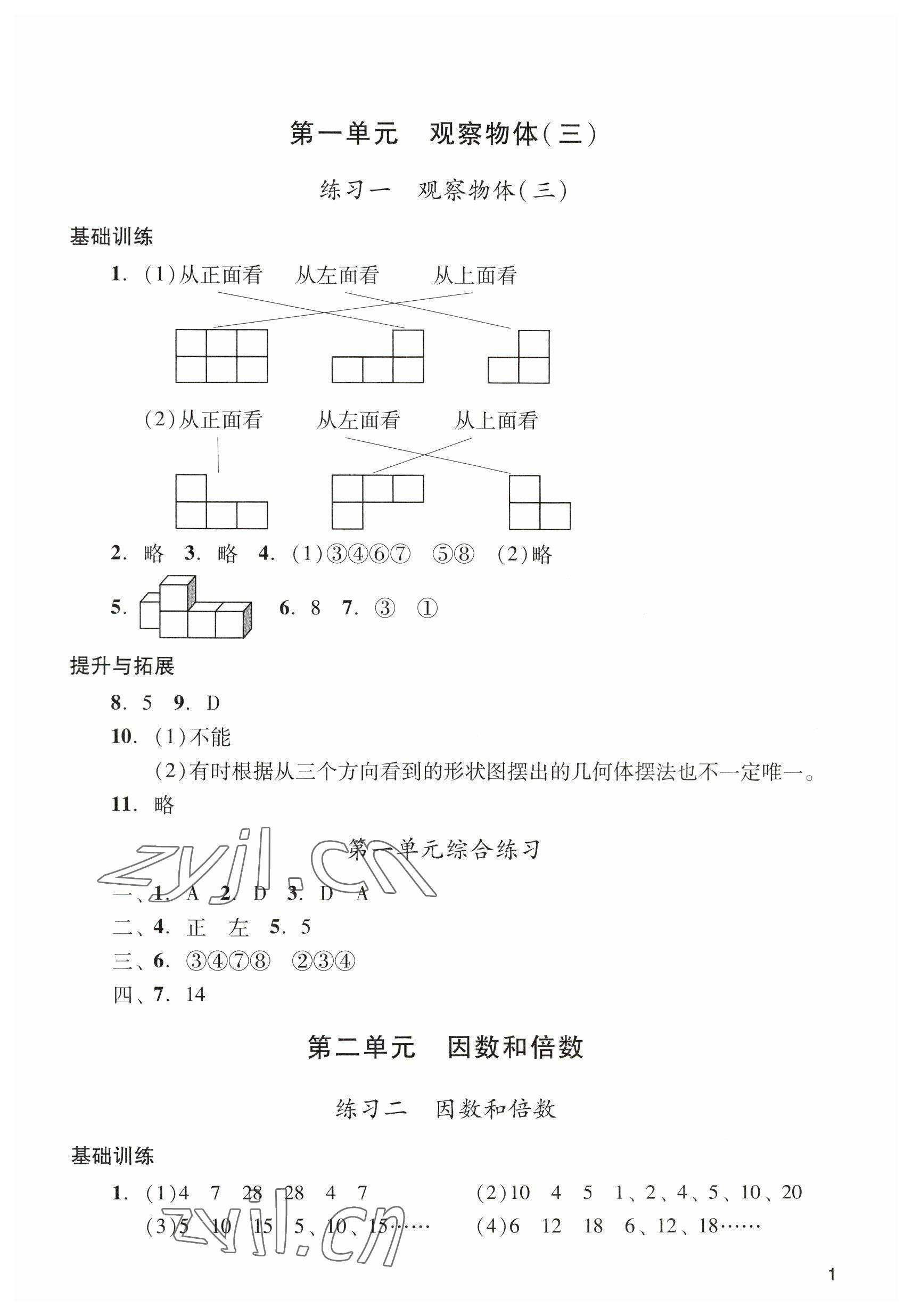 2023年阳光学业评价五年级数学下册人教版 参考答案第1页