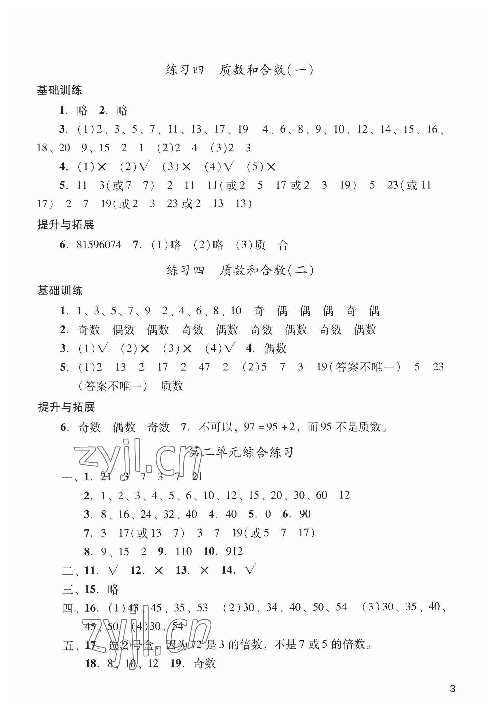 2023年陽光學業(yè)評價五年級數(shù)學下冊人教版 參考答案第3頁