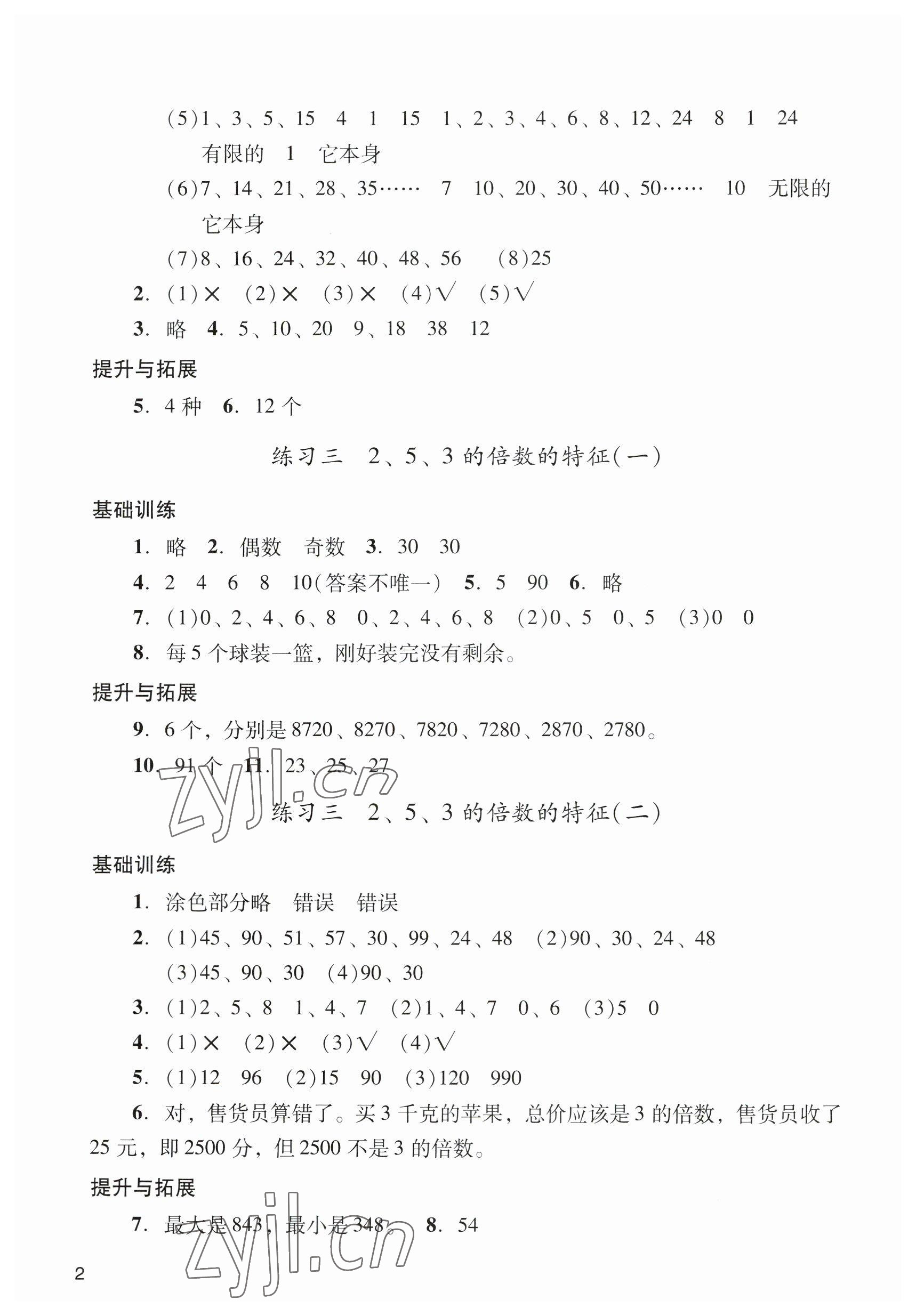 2023年陽(yáng)光學(xué)業(yè)評(píng)價(jià)五年級(jí)數(shù)學(xué)下冊(cè)人教版 參考答案第2頁(yè)