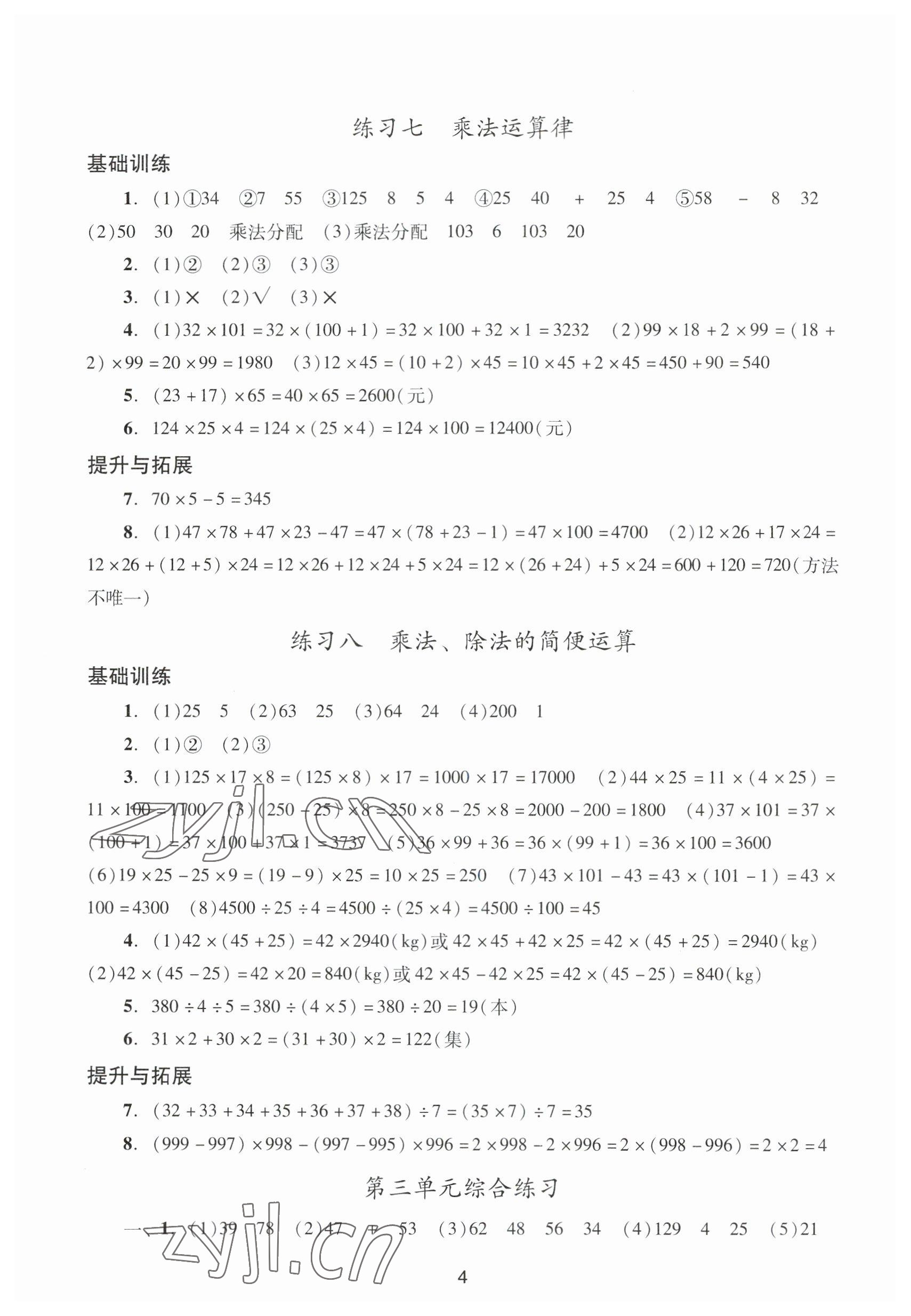 2023年陽光學業(yè)評價四年級數(shù)學下冊人教版 參考答案第4頁